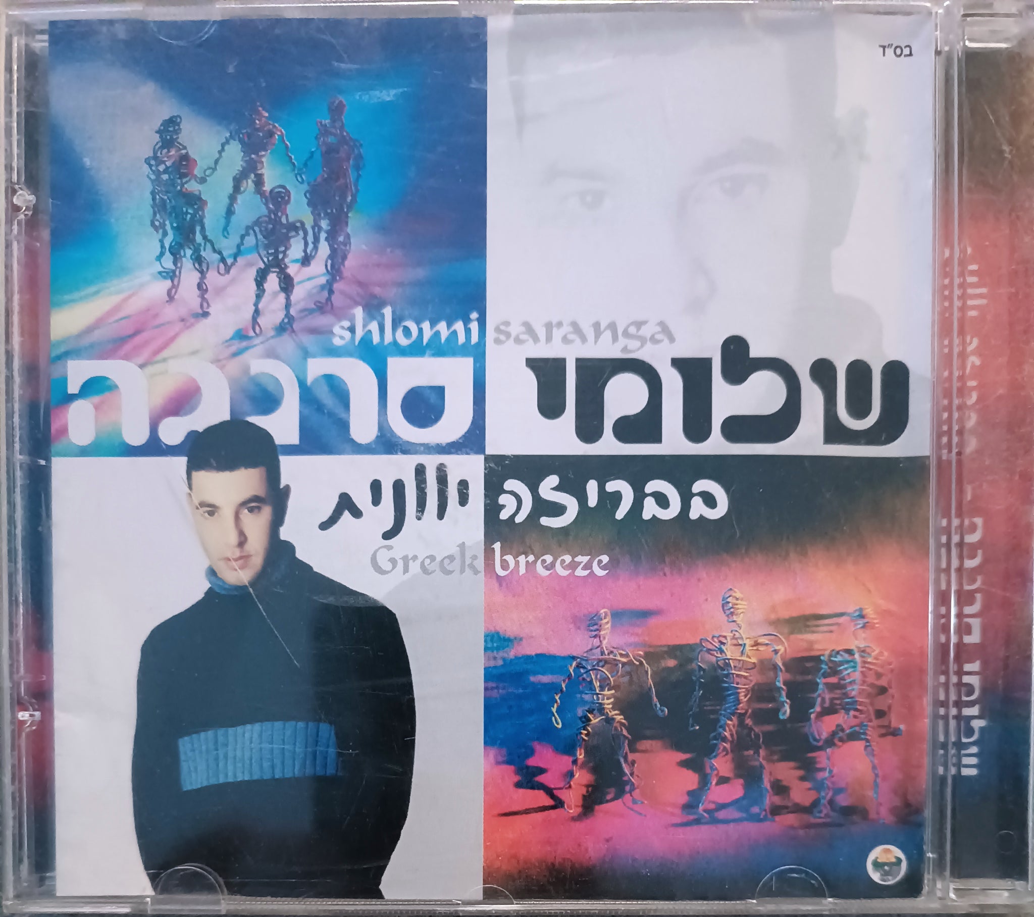 בבריזה יוונית