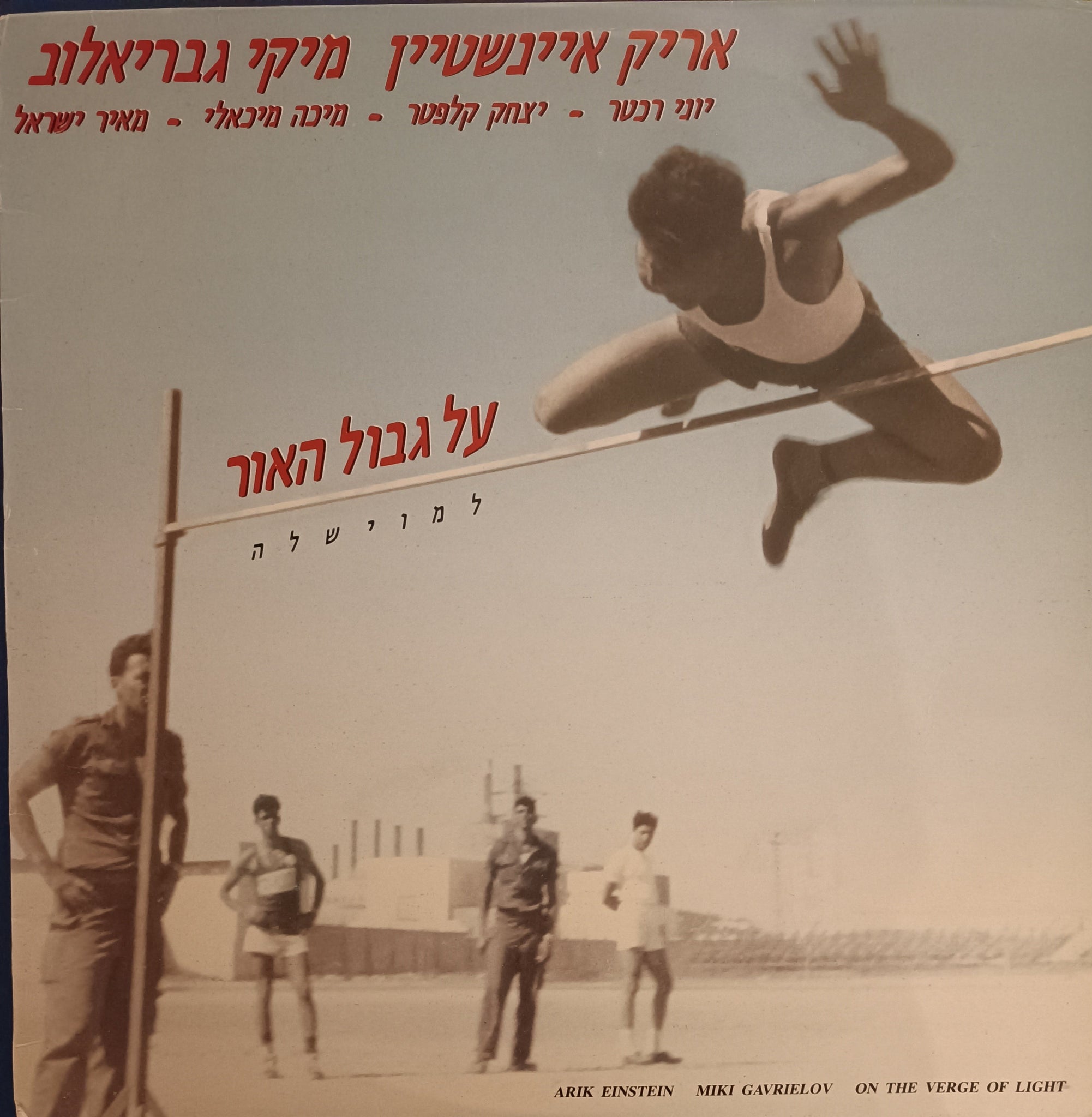 על גבול האור