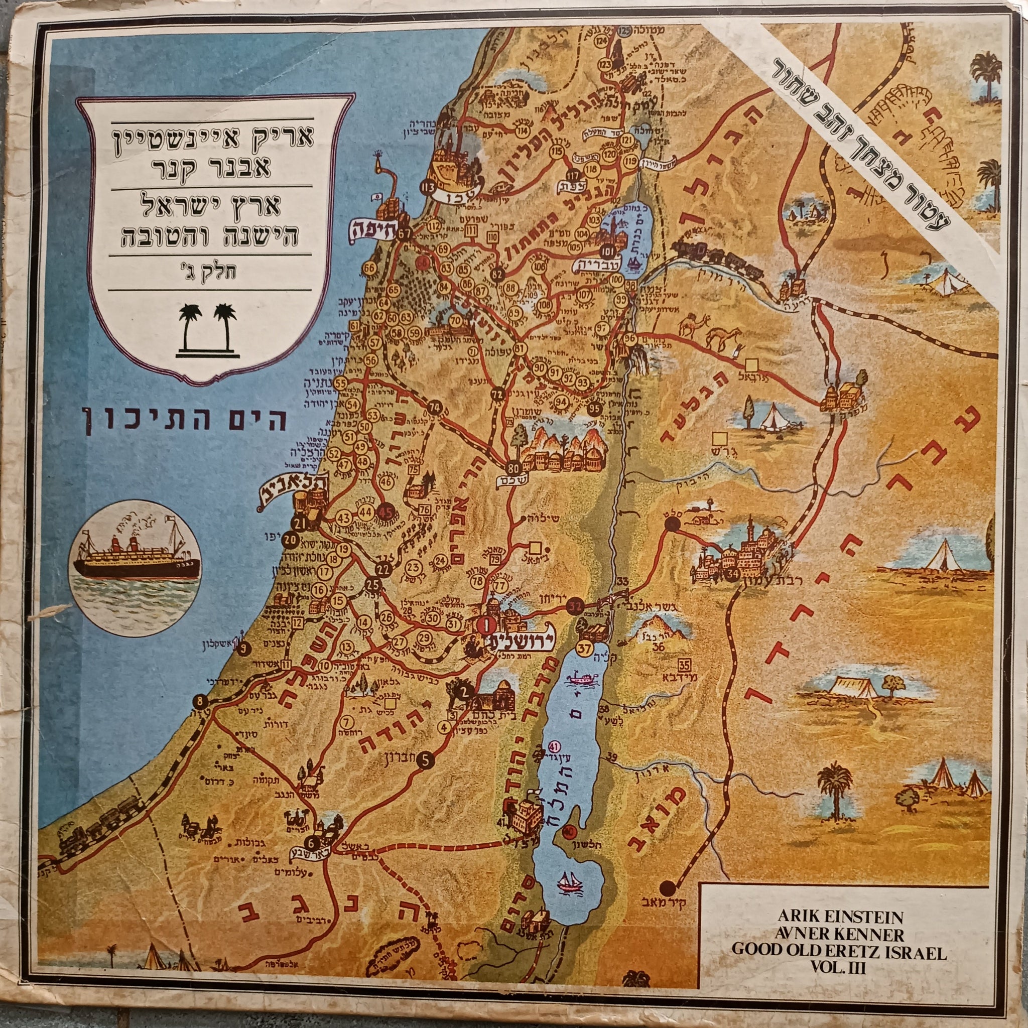 ארץ ישראל הישנה והטובה חלק ג'