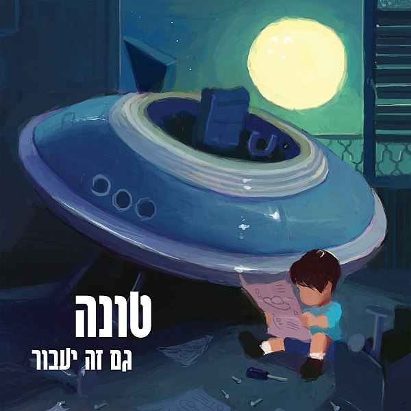 גם זה יעבור - תקליט כחול שקוף