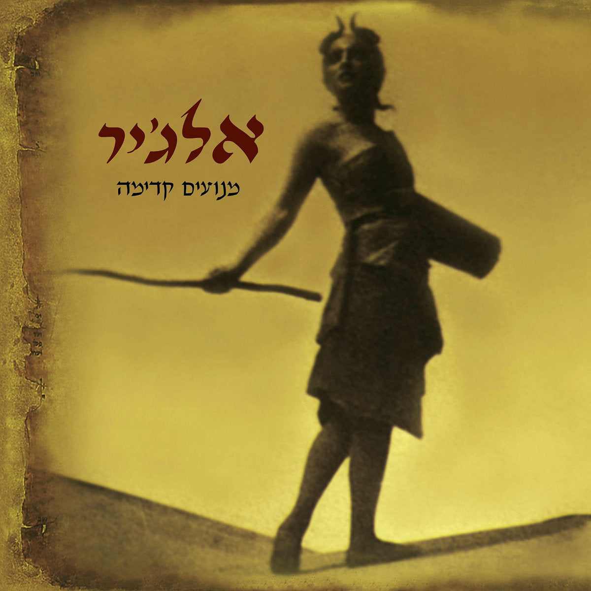 מנועים קדימה - הזמנה מוקדמת