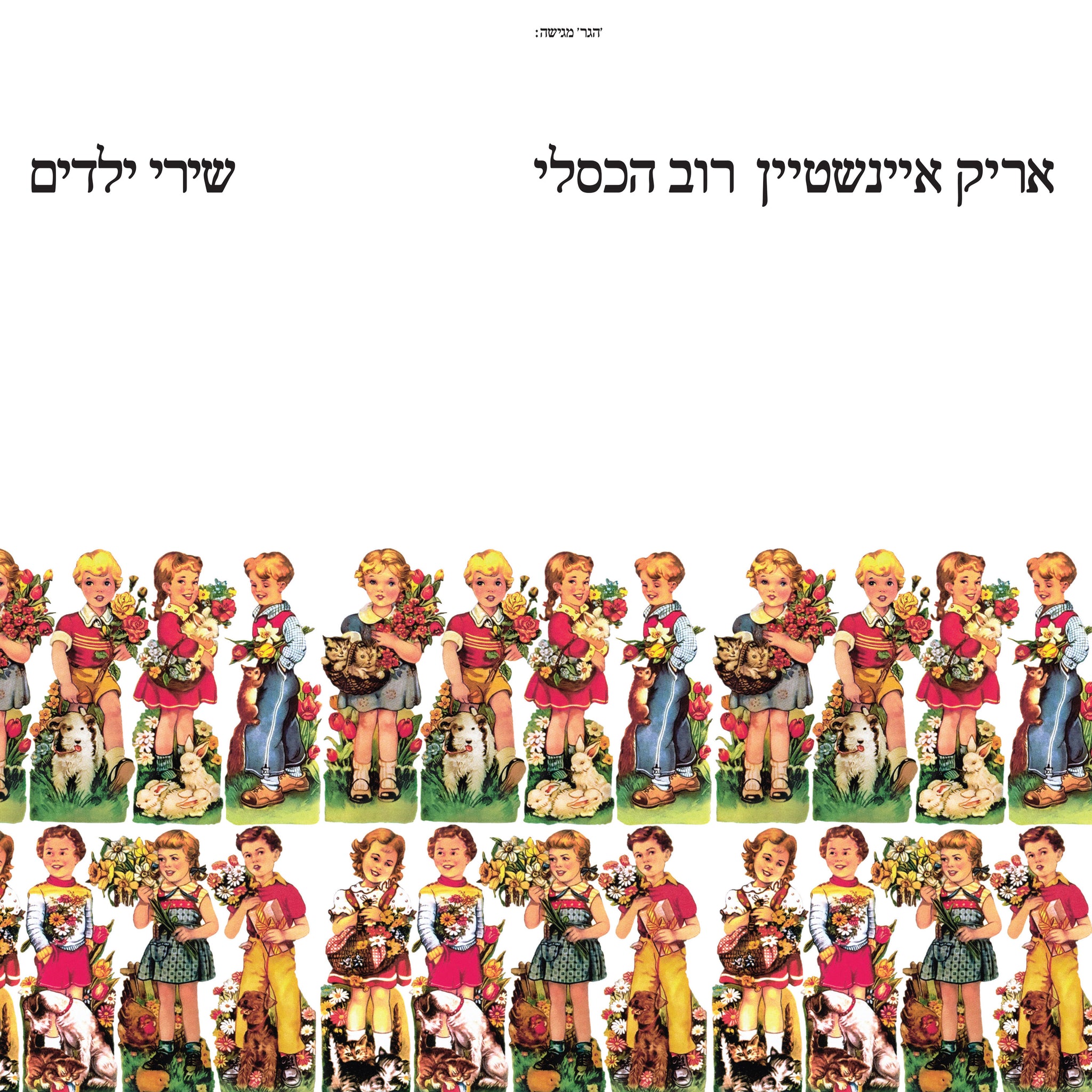 שירי ילדים