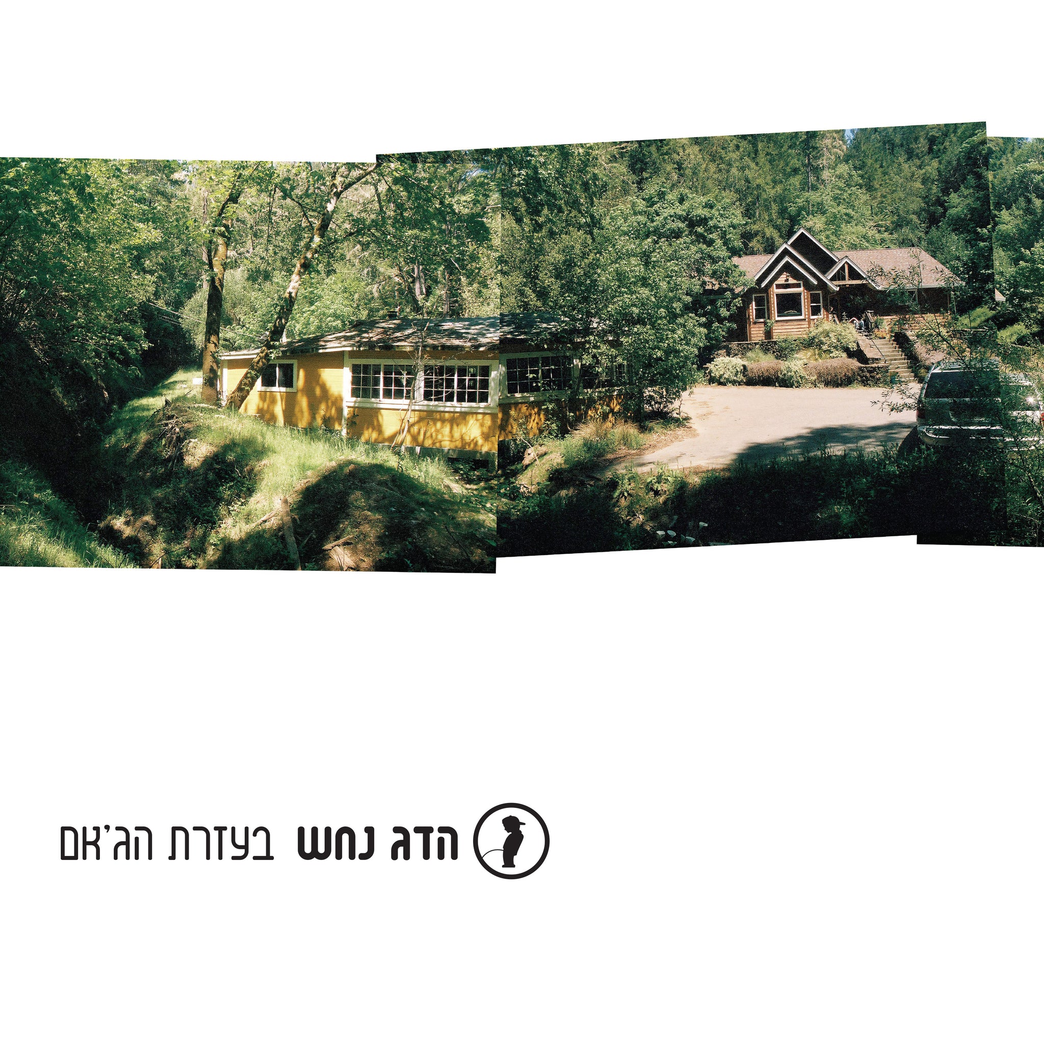 בעזרת הג'אם - תקליט כפול צבעוני