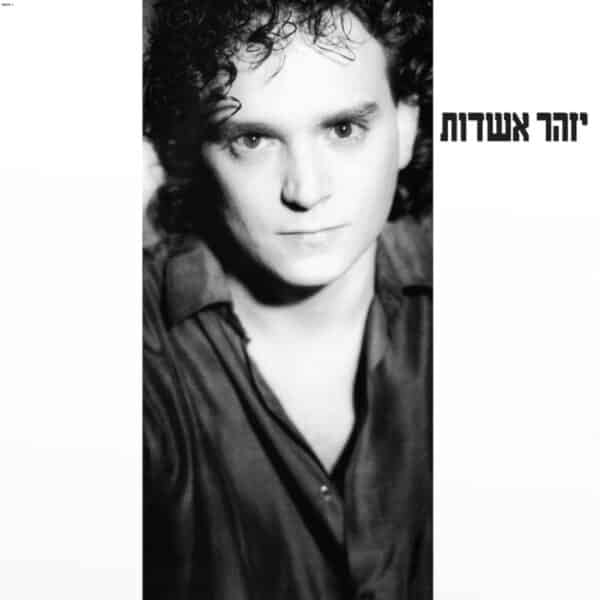 יזהר אשדות