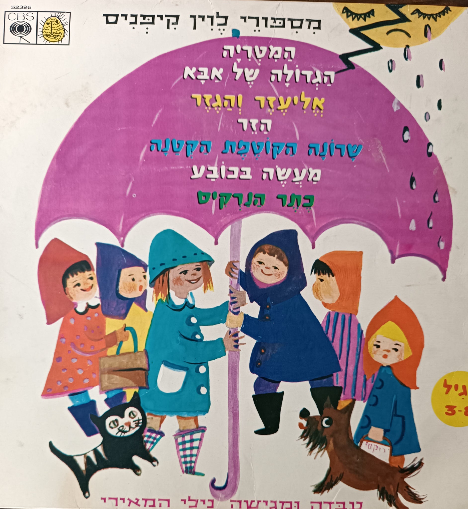 המטריה הגדולה של אבא   , אליעזר והגזר, הזר, שרונה הקוטפת הקטנה, מעשה בכובע, כתר הנרקיס