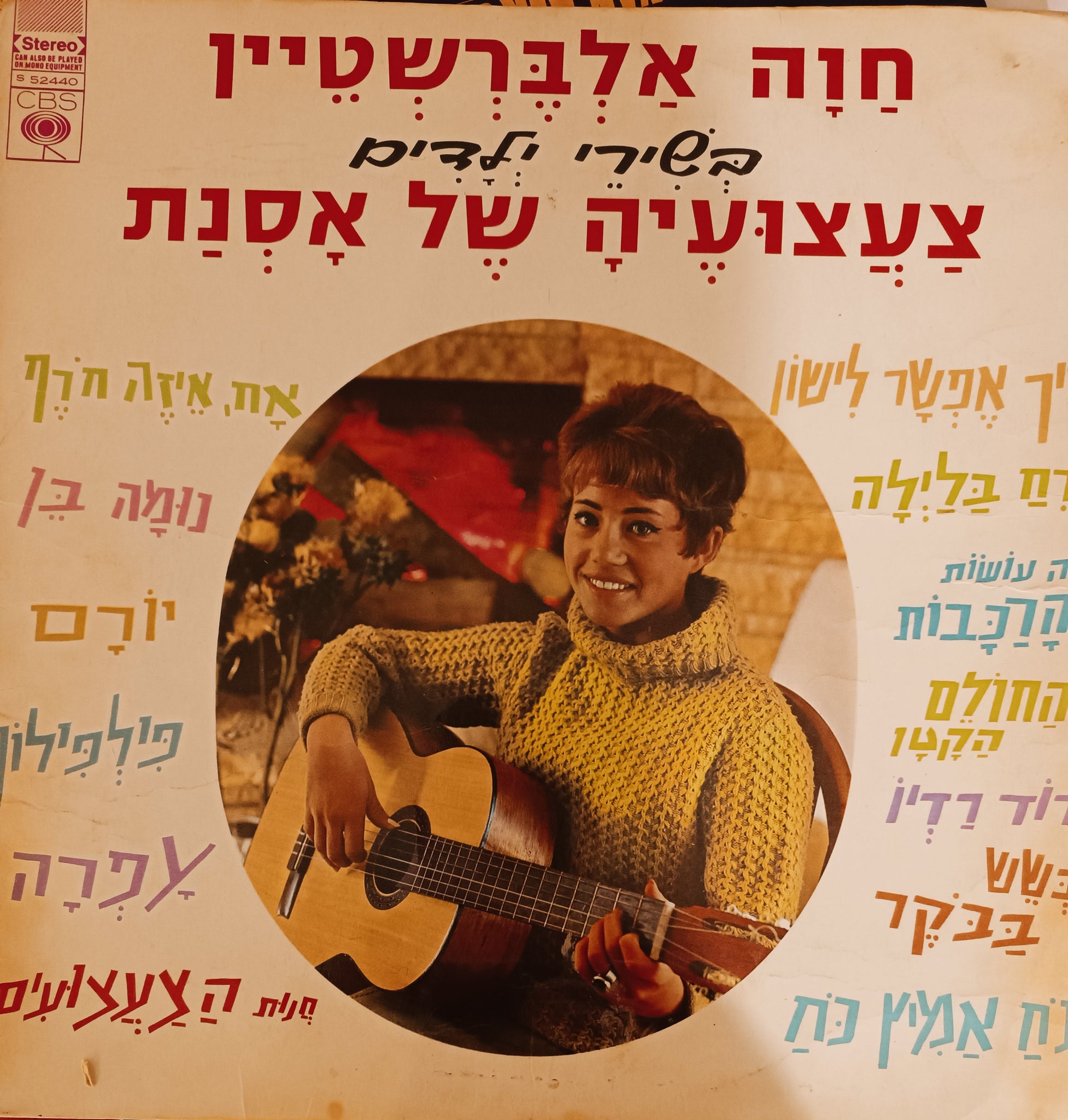 בשירי ילדים - צעצועיה של אסנת