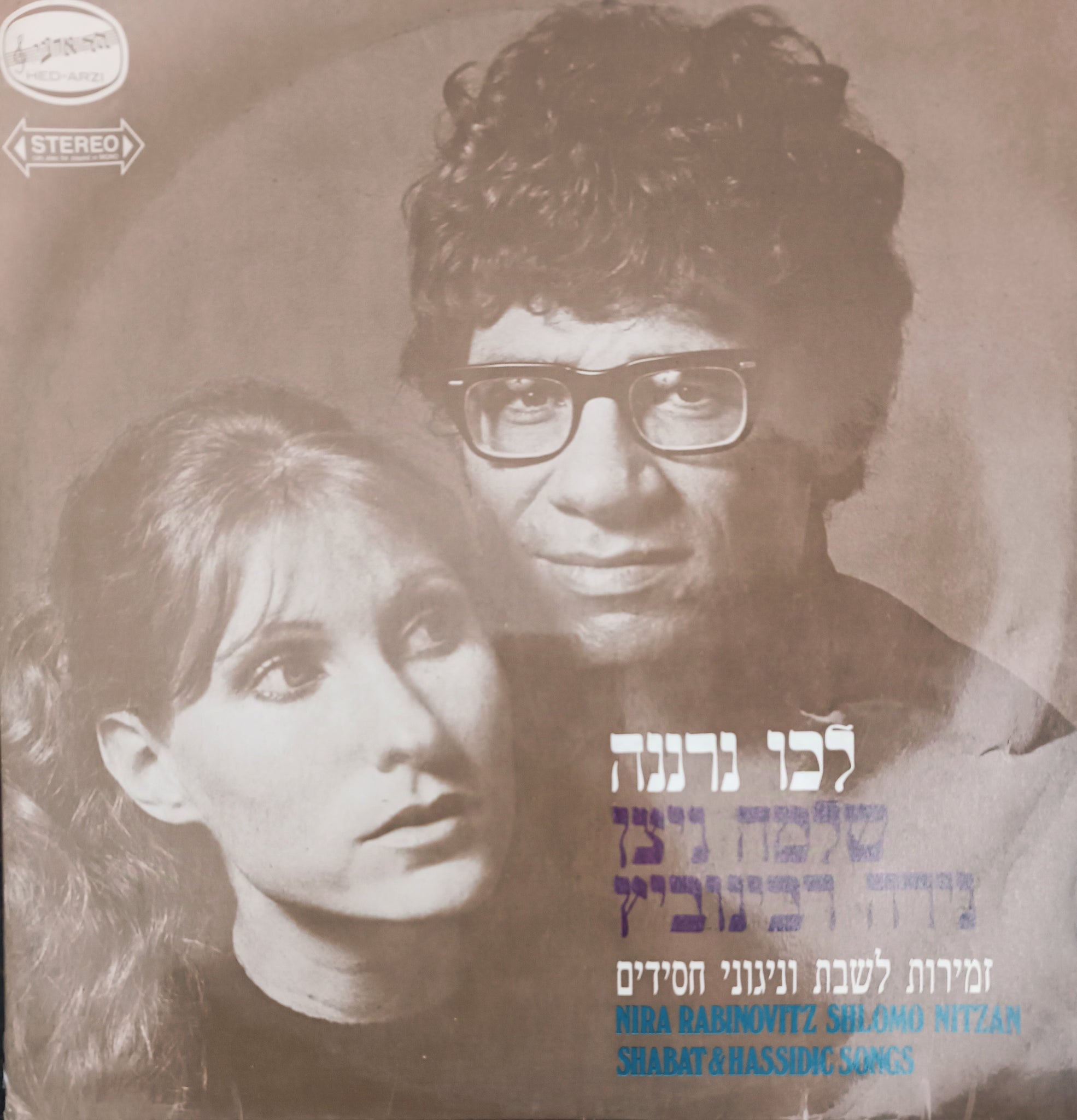 לכו נרננה - זמירות לשבת וניגונים חסידיים