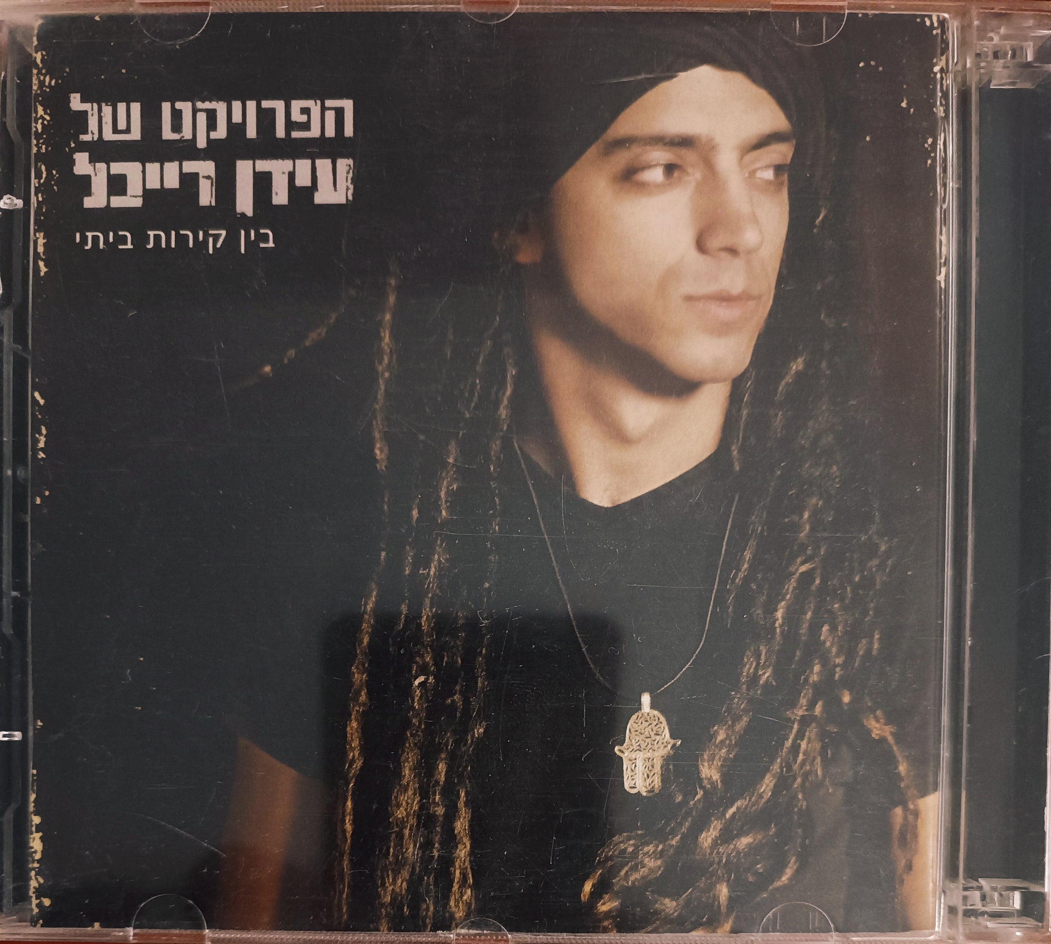 בין קירות בייתי - דיסק כפול