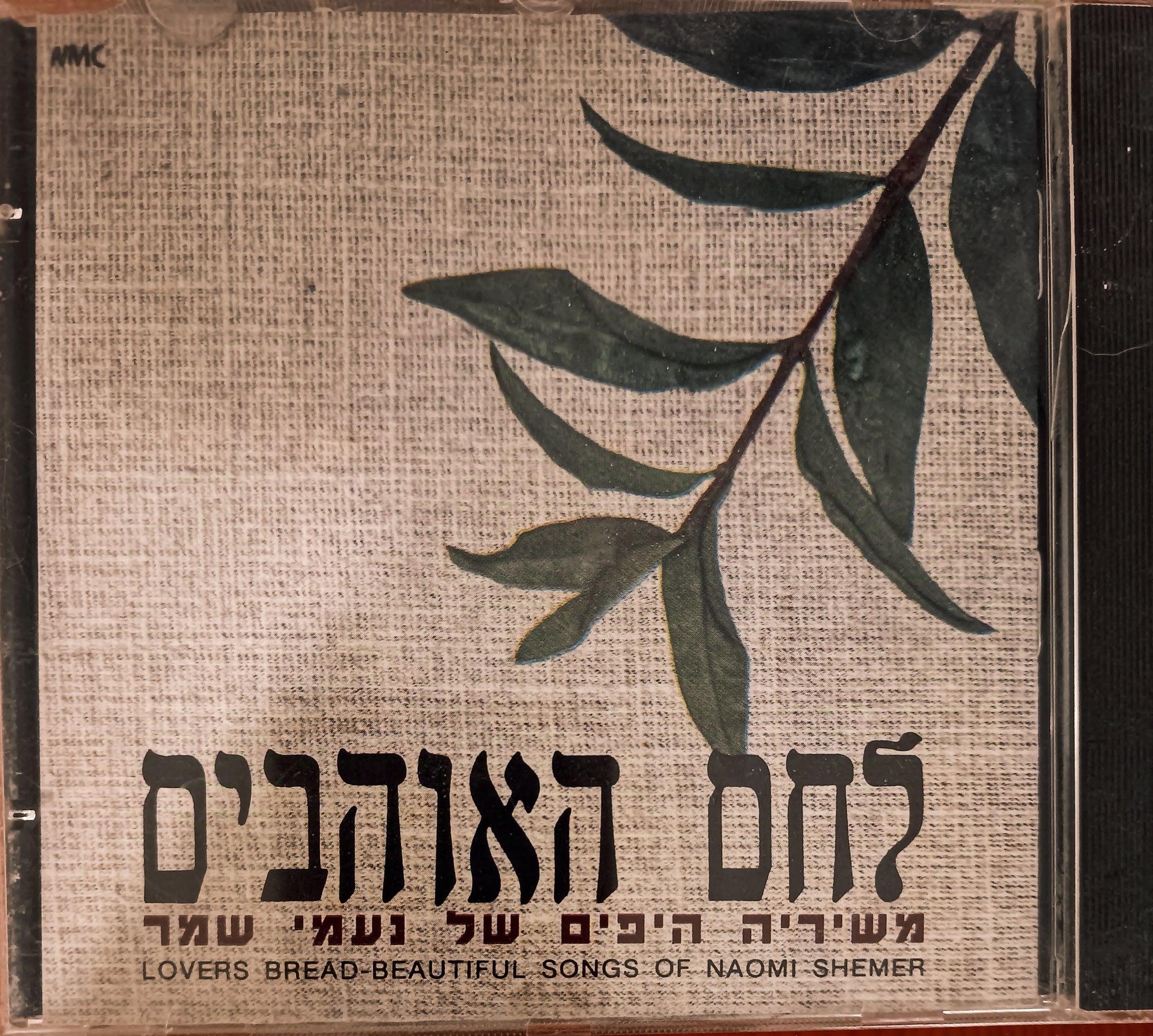 לחם אוהבים - משיריה היפים של נעמי שמר