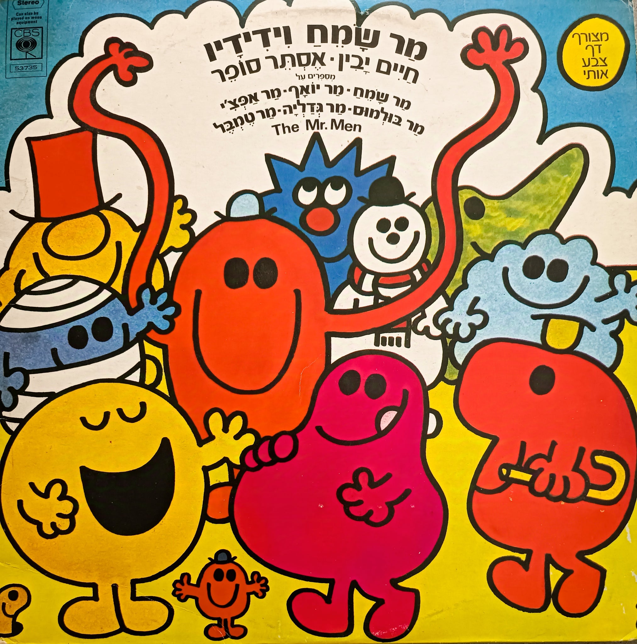 מר שמח וידידיו