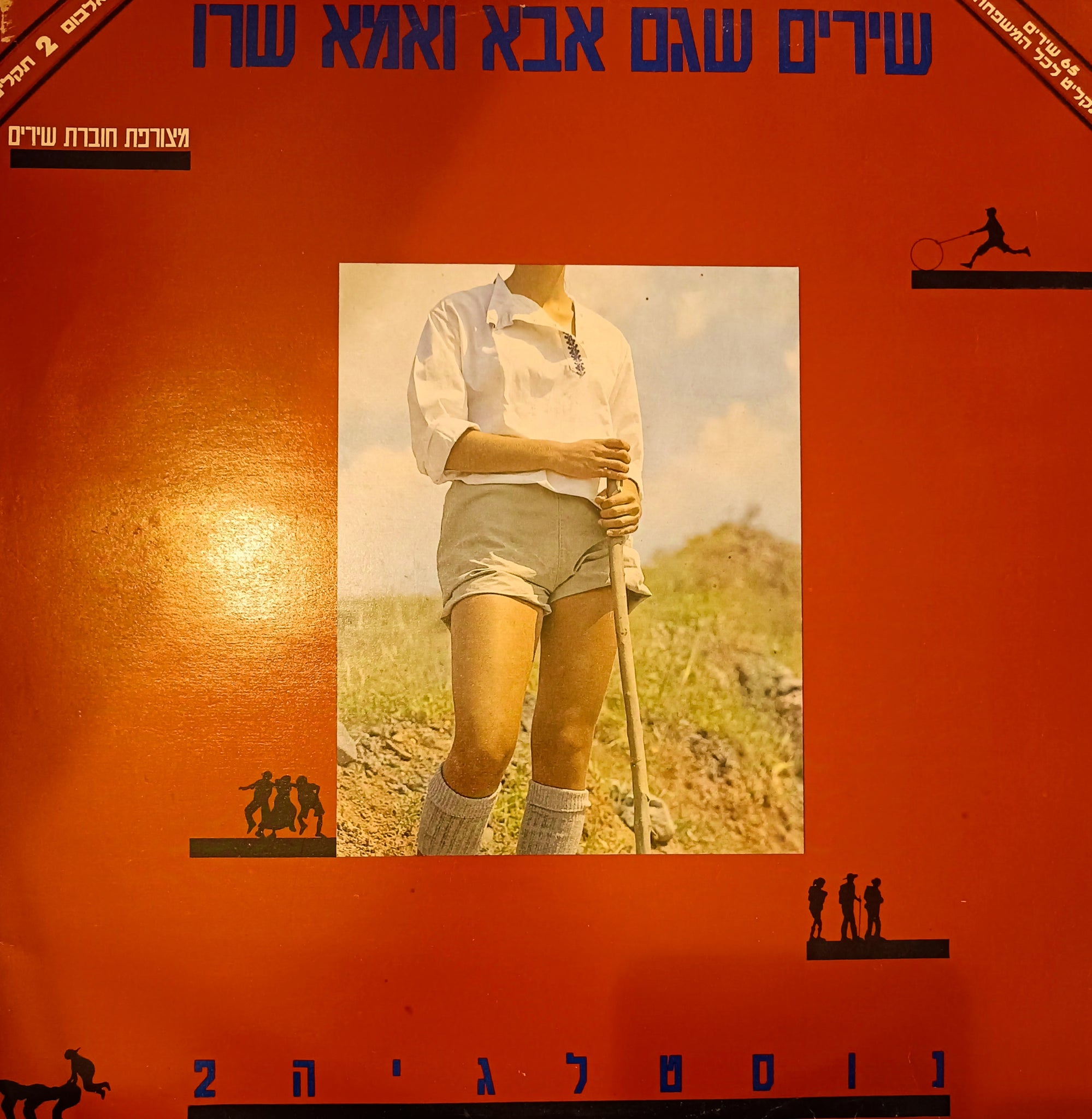 שירים שגם אבא ואמא שרו - תקליט כפול