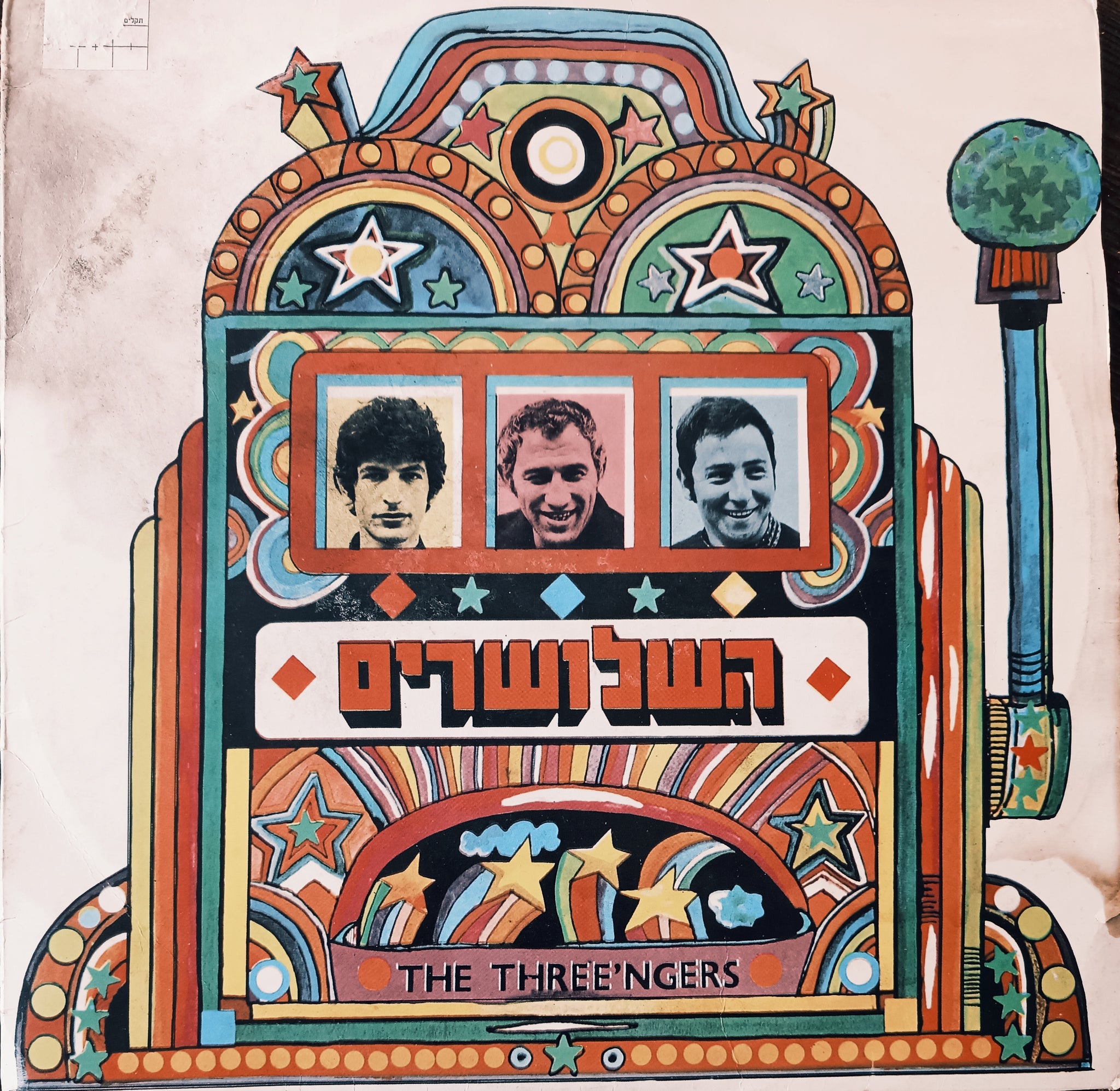 השלושרים