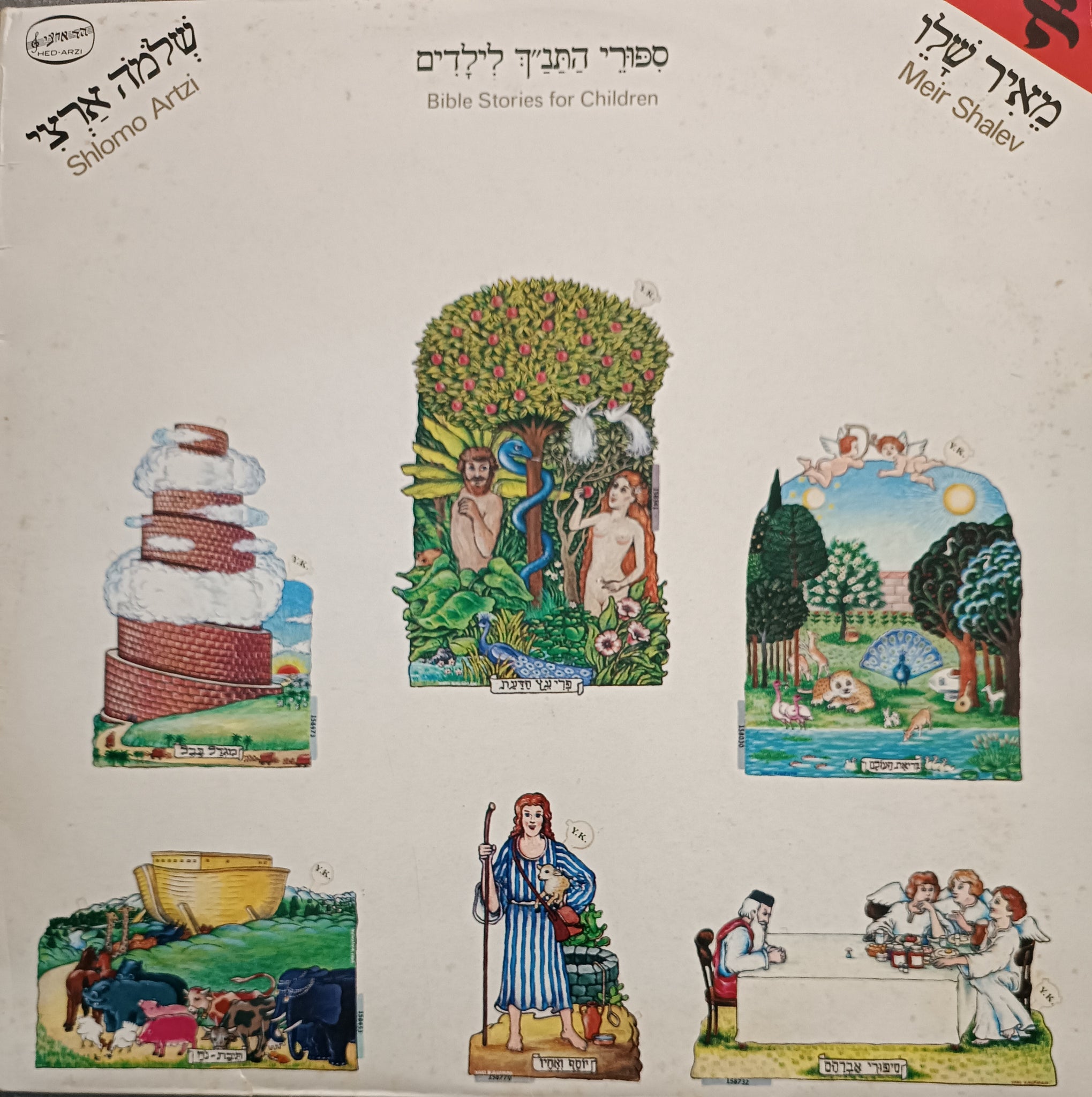 סיפורי התנ"ך לילדים א'