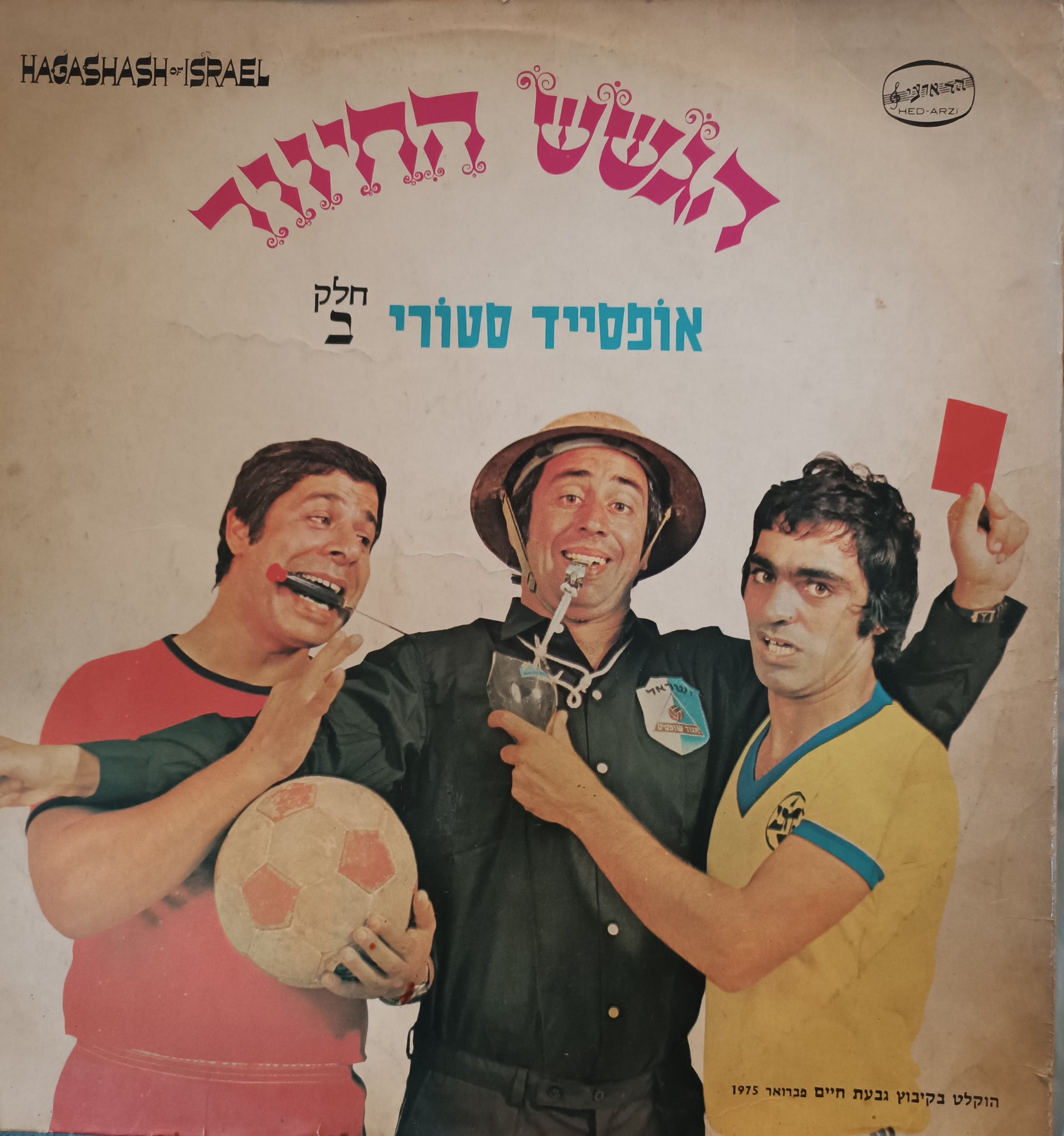 אופסייד סטורי חלק ב'