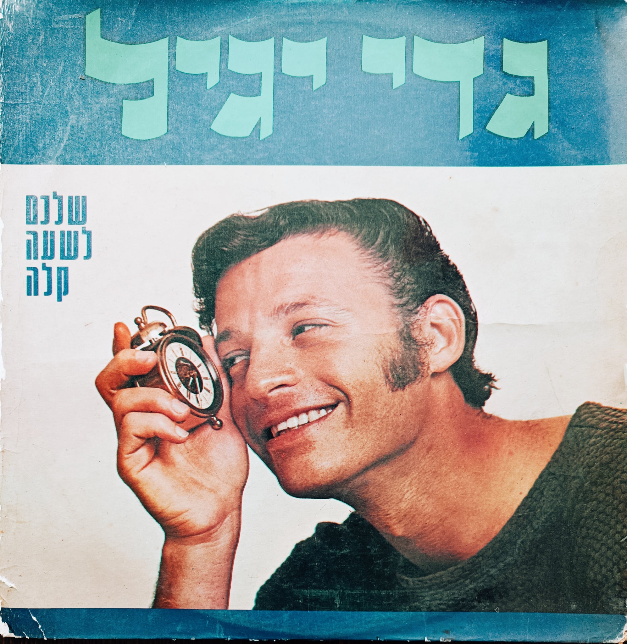 שלכם לשעה קלה