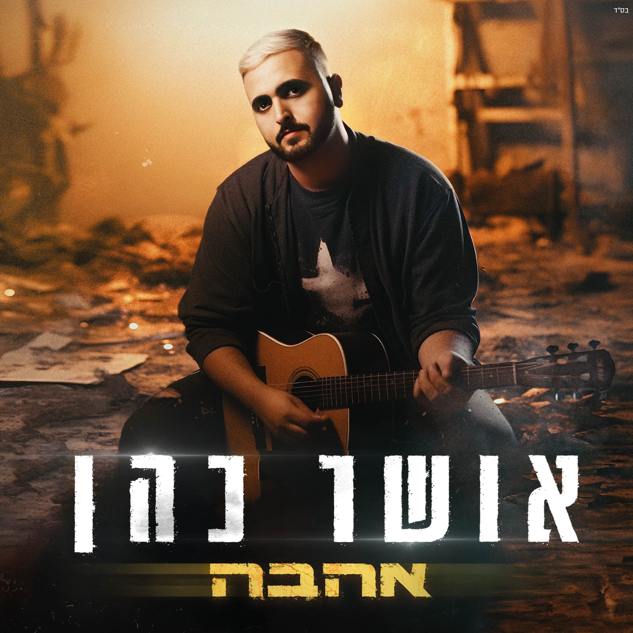 אהבה