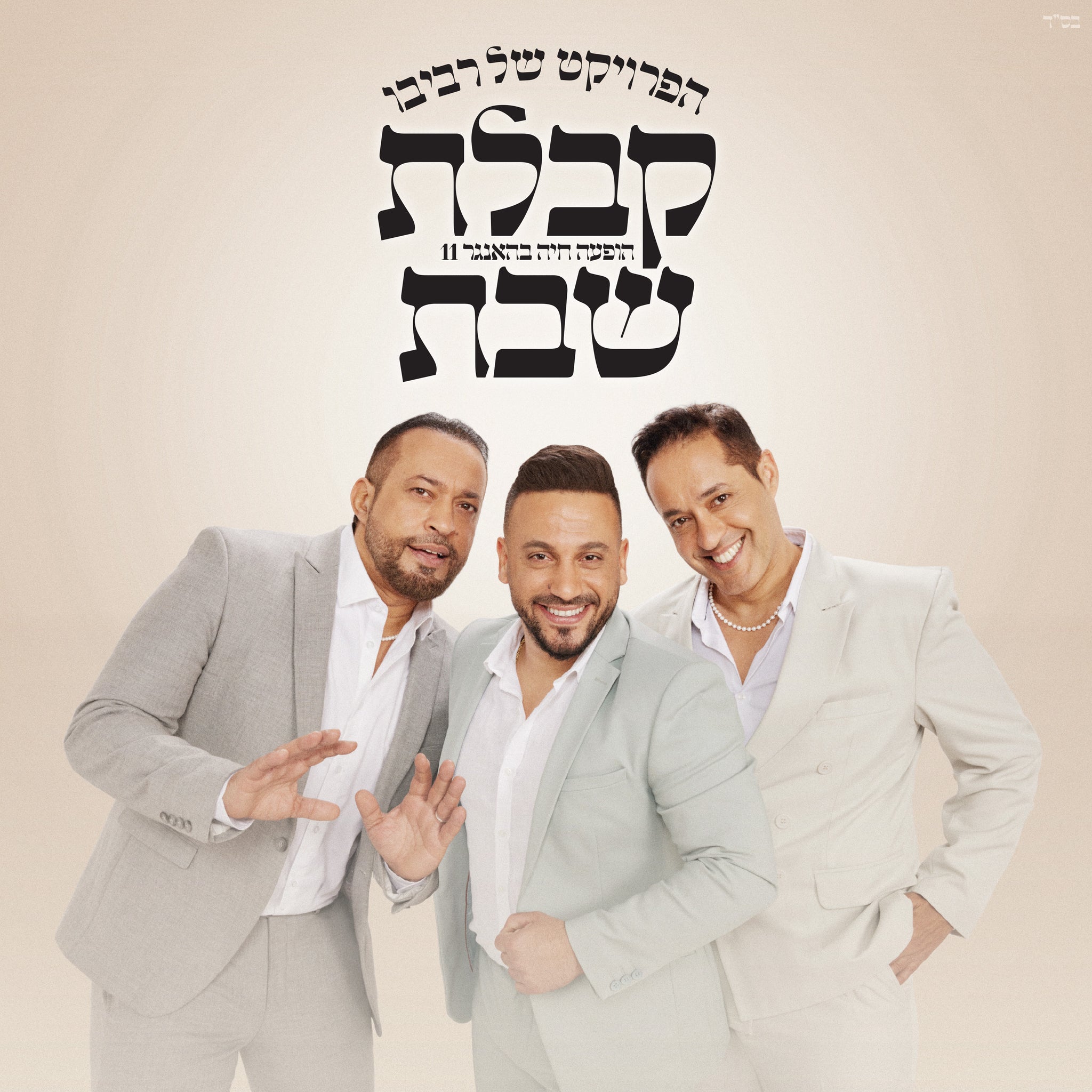 קבלת שבת - תקליט צבעוני