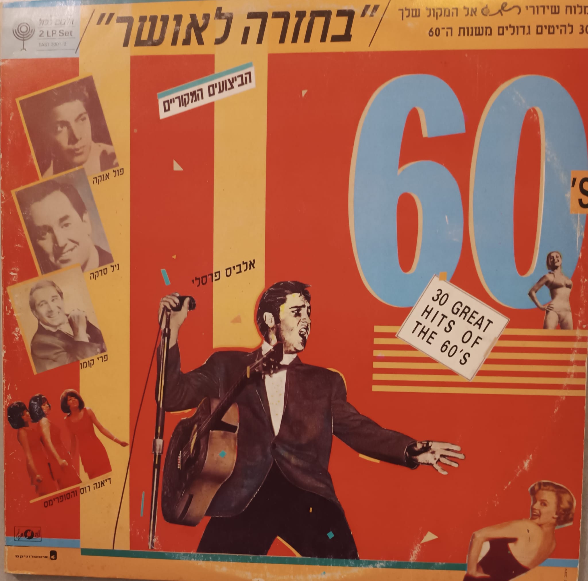 2LP-  בחזרה לאושר - 60's