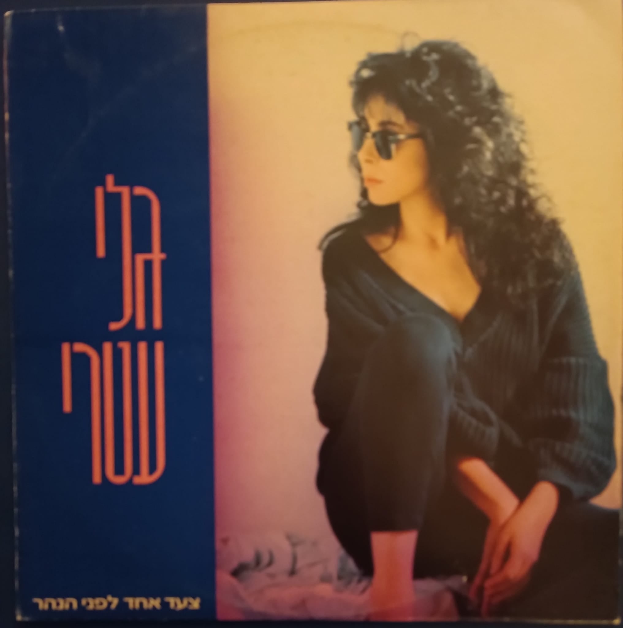 צעד אחד לפני הנהר