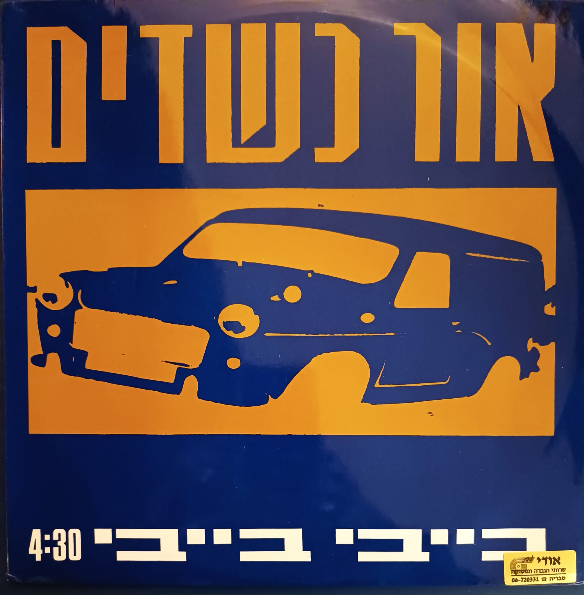 תקליט שדרים - בייבי בייבי