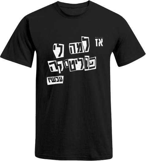 אז למה לי פוליטיקה עכשיו - חולצה שחורה