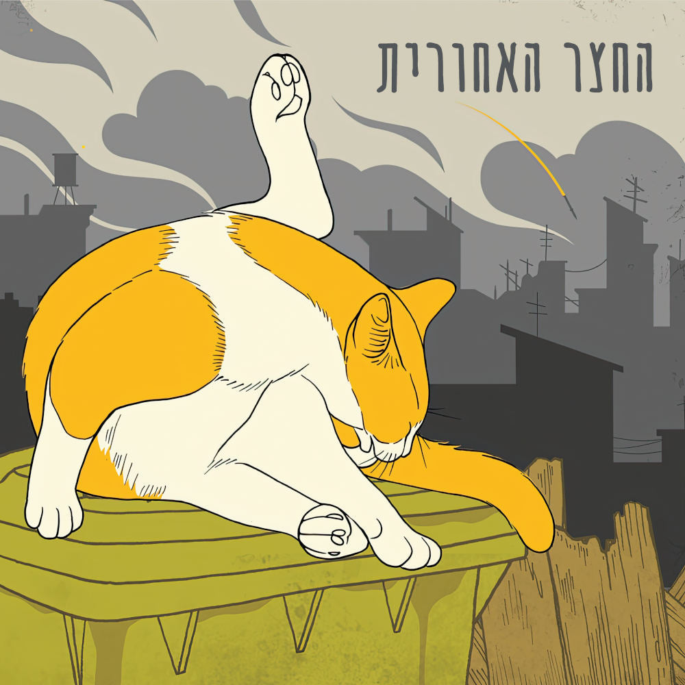 החצר האחורית - תקליט כפול