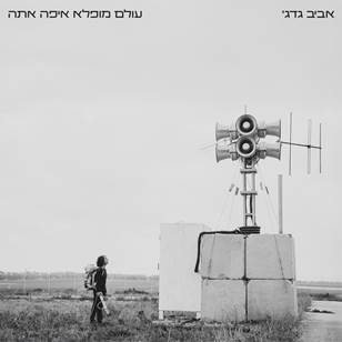 עולם מופלא איפה אתה - תקליט כפול