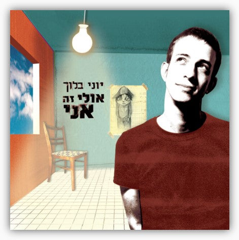 אולי זה אני - תקליט כפול