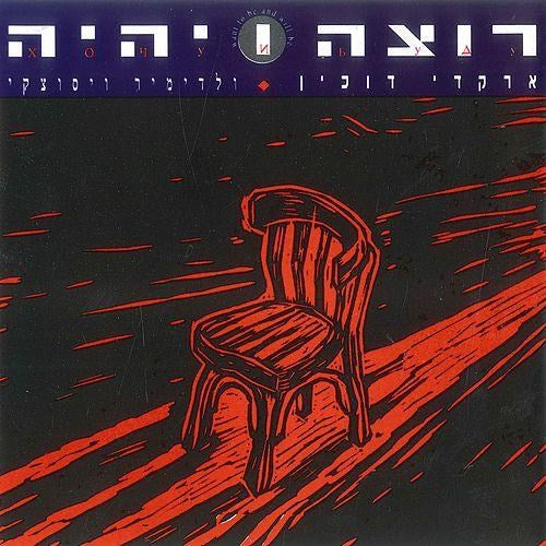 רוצה ויהיה - תקליט צבעוני