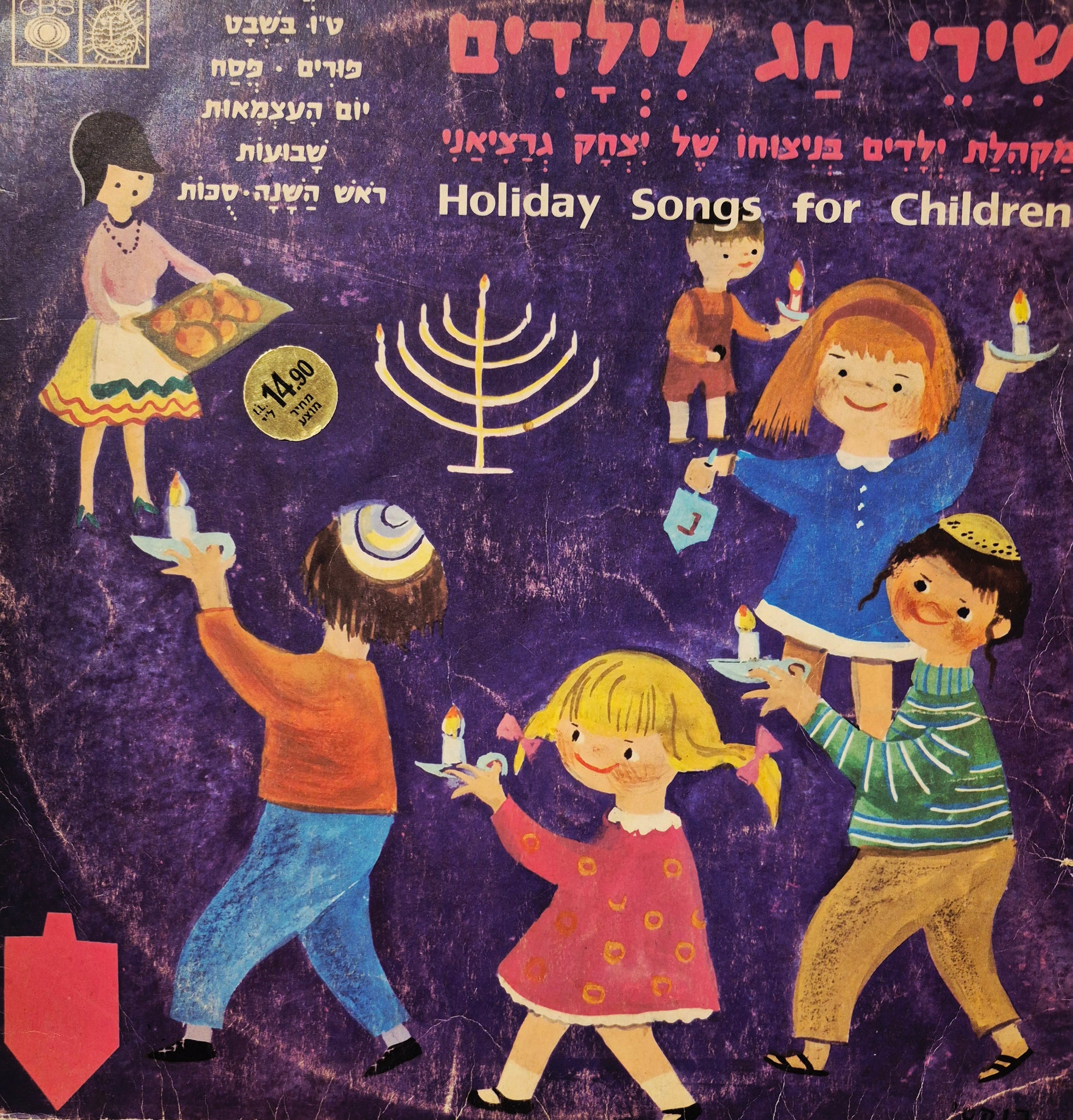 שירי חג לילדים
