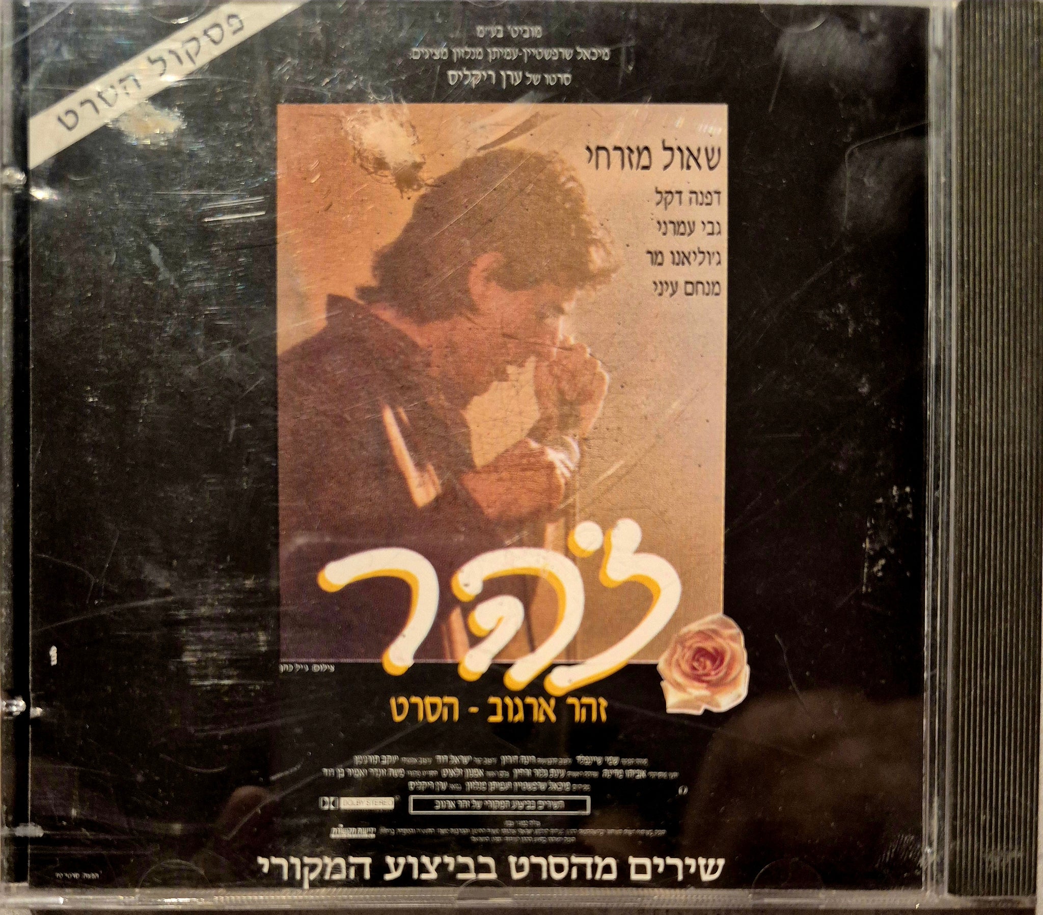 הסרט