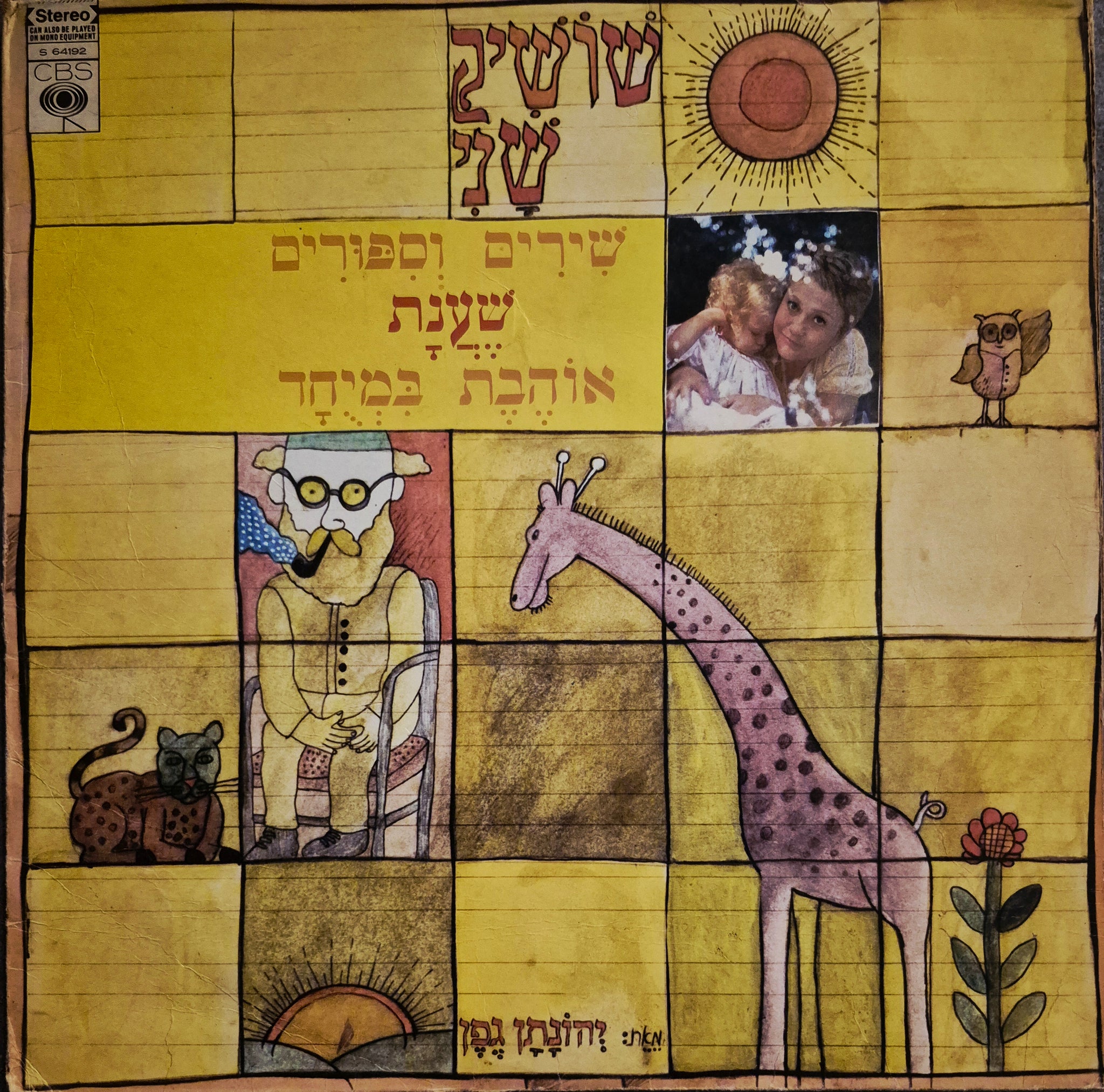 שירים וסיפורים שענת אוהבת במיוחד