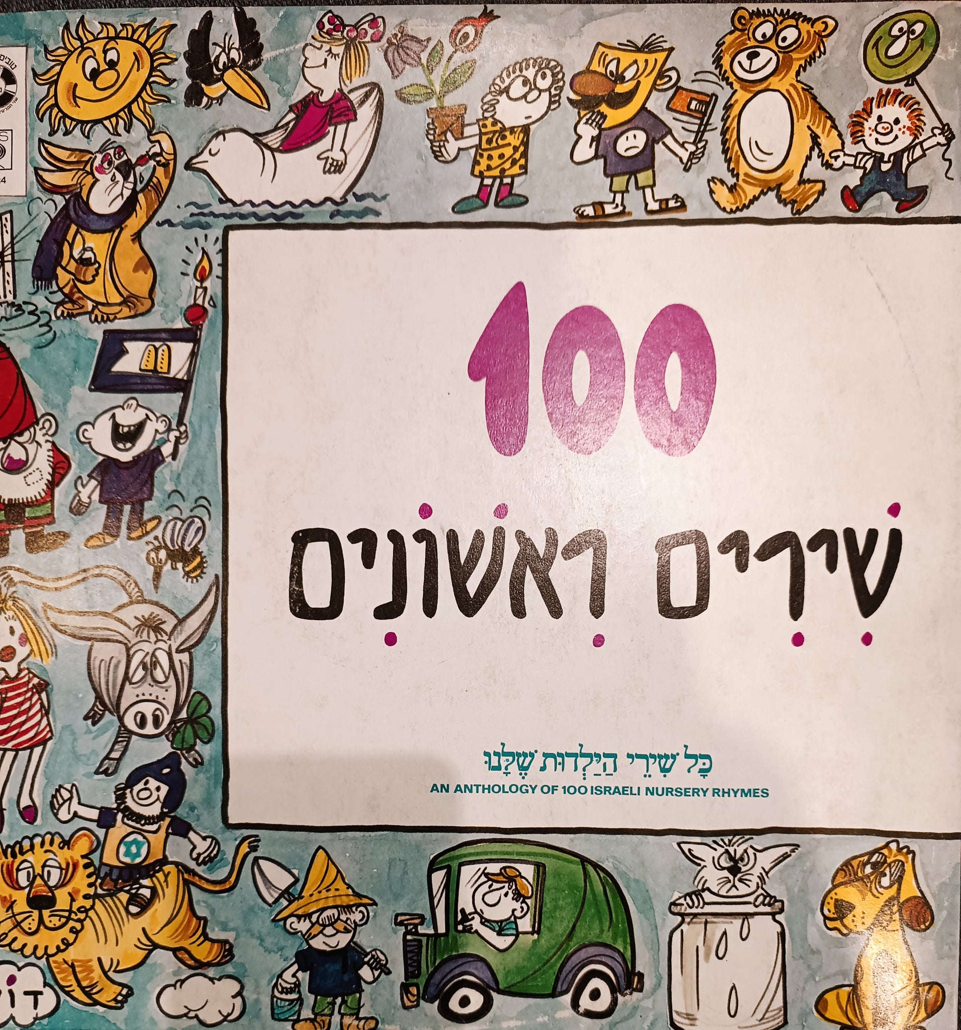 כל שירי הילדות שלנו - תקליט כפול