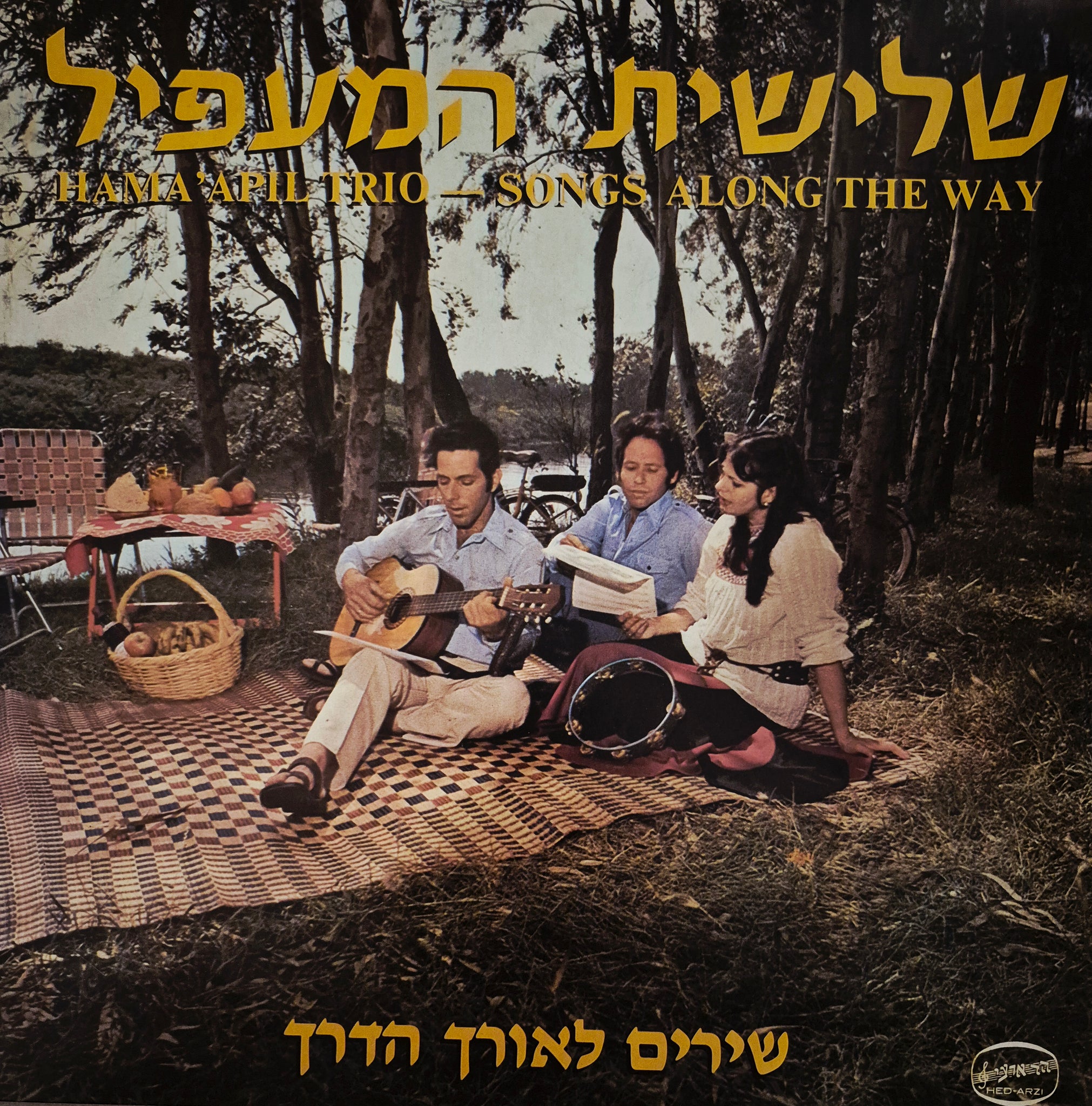 שירים לאורך הדרך