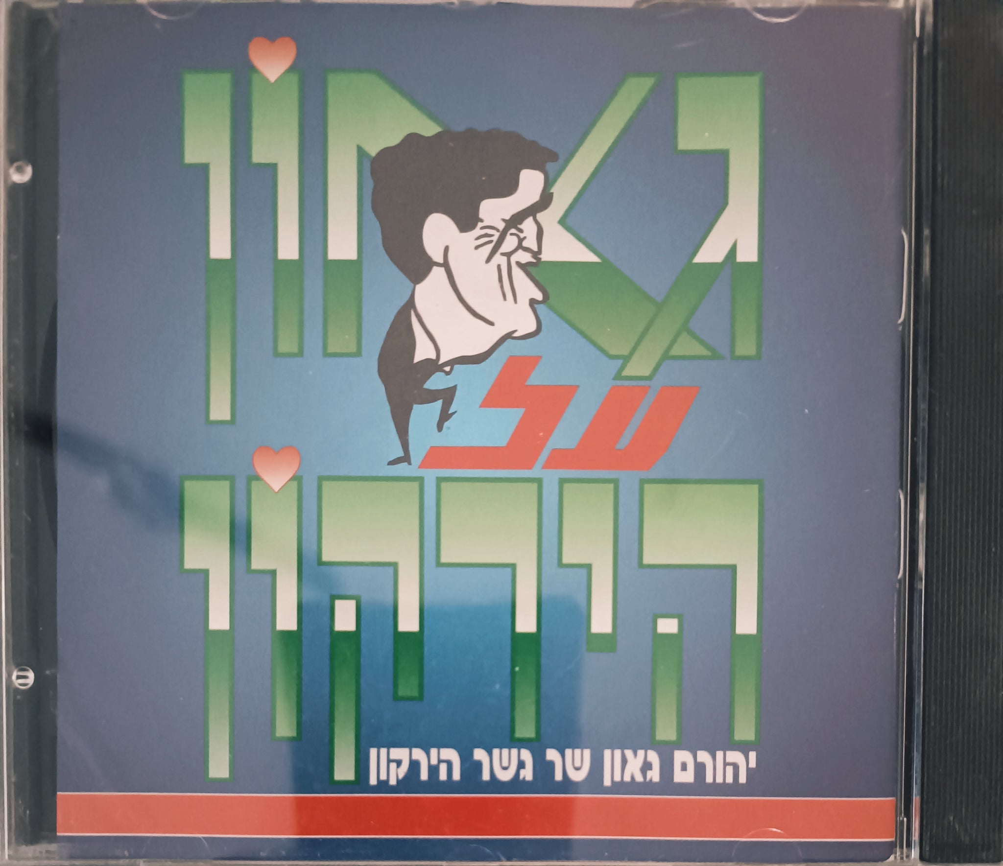 גאון על הירקון - יהורם גאון שר גשר הירקון
