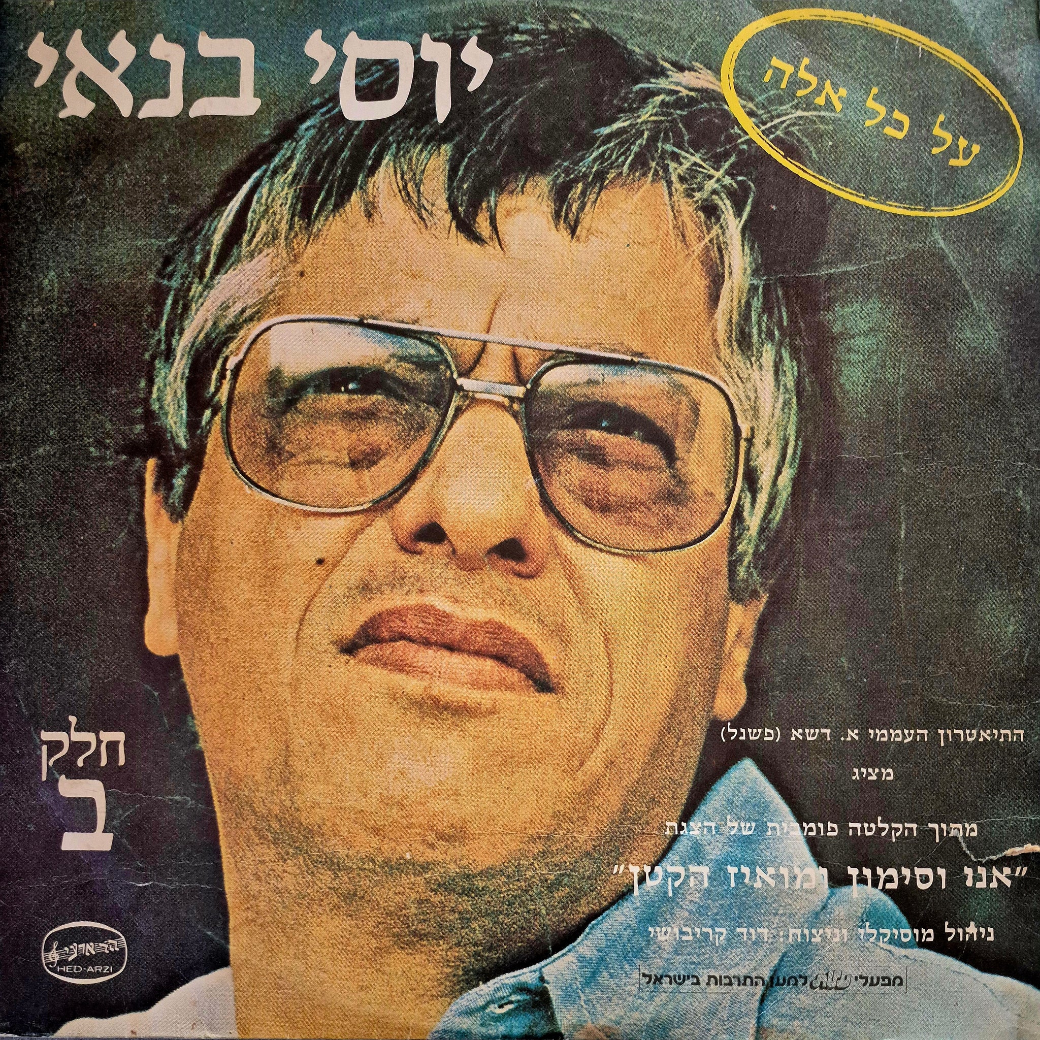 על כל אלה - חלק ב'