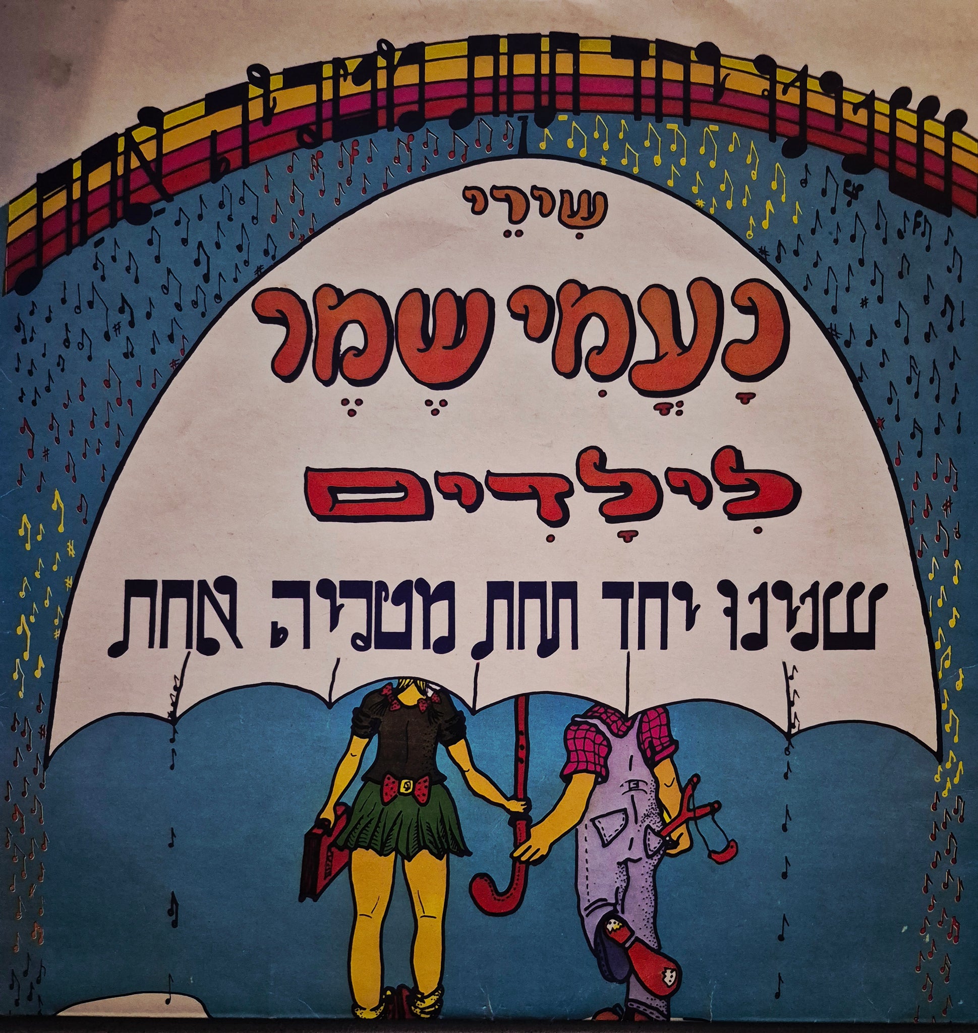 נעמי שמר לילדים