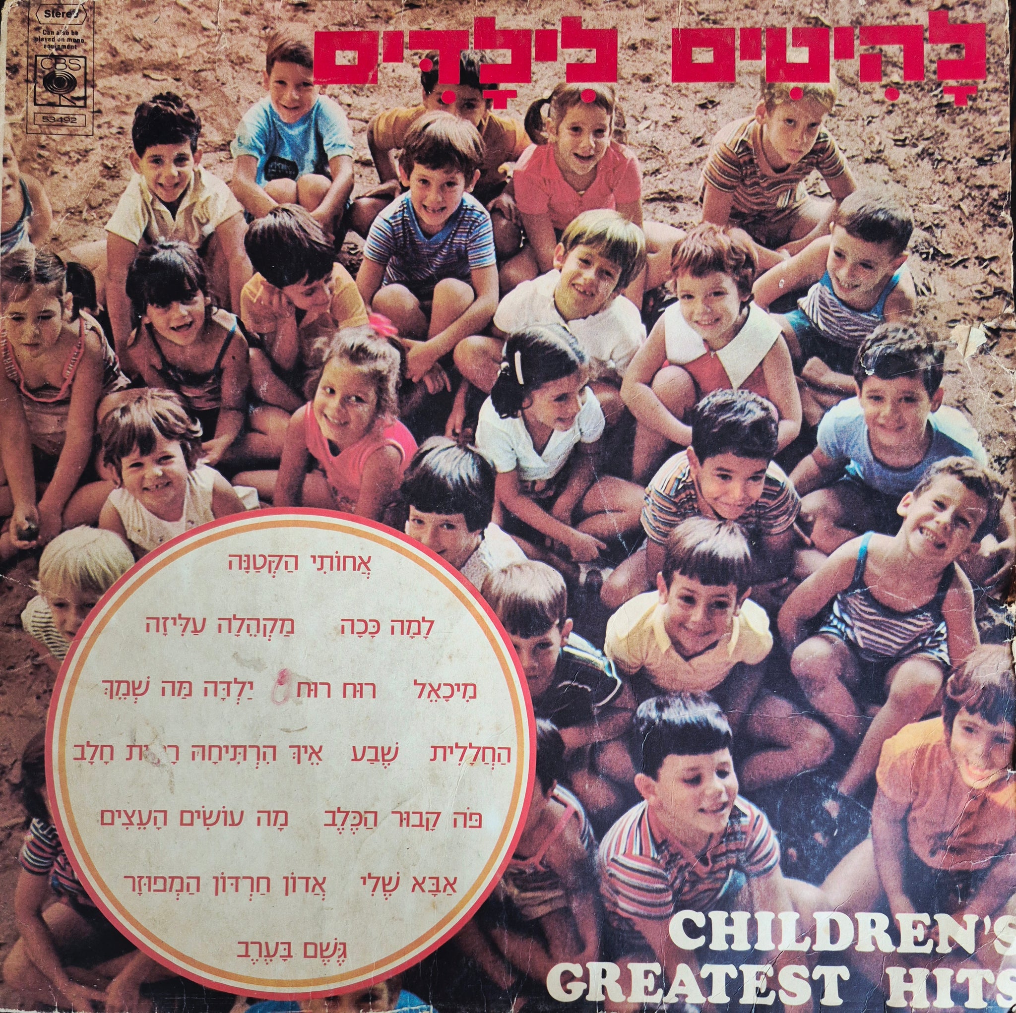 להיטים לילדים