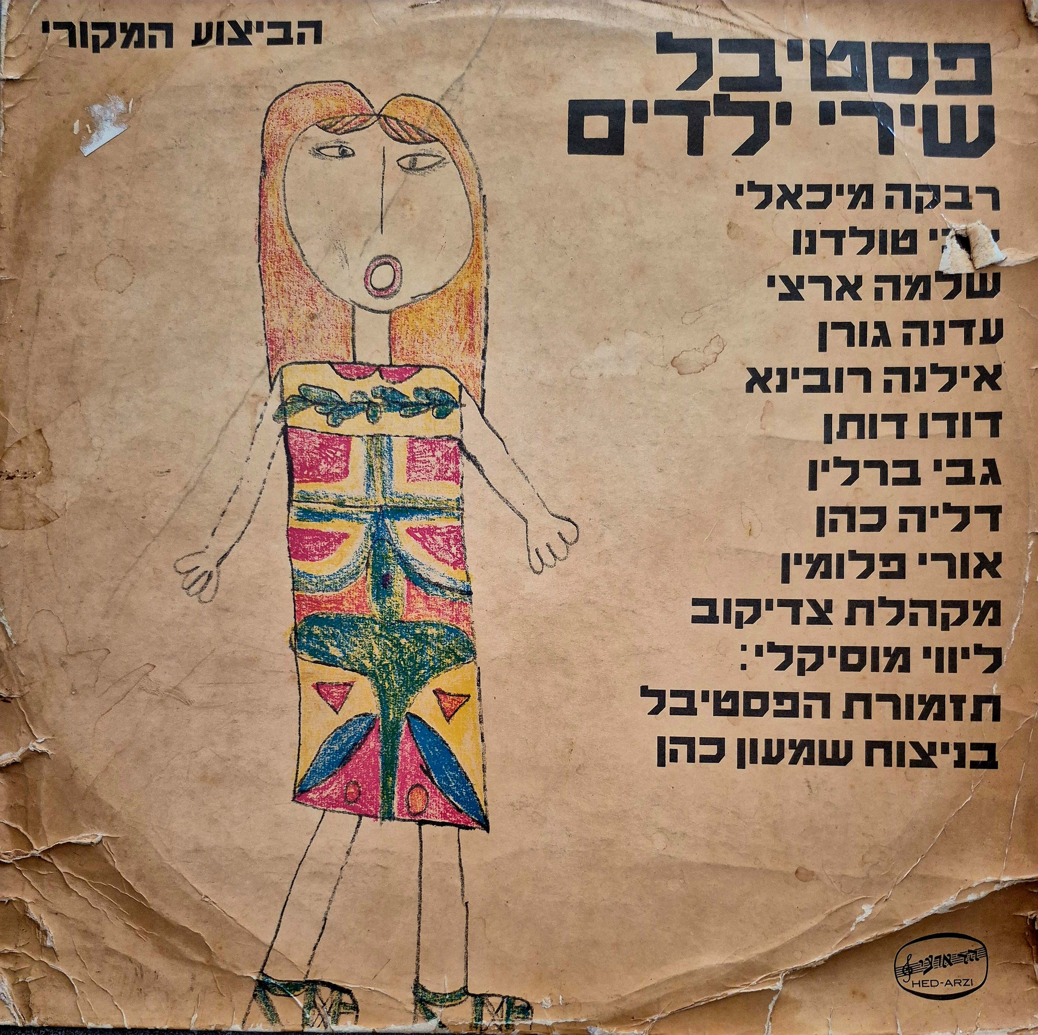 הביצוע המקורי