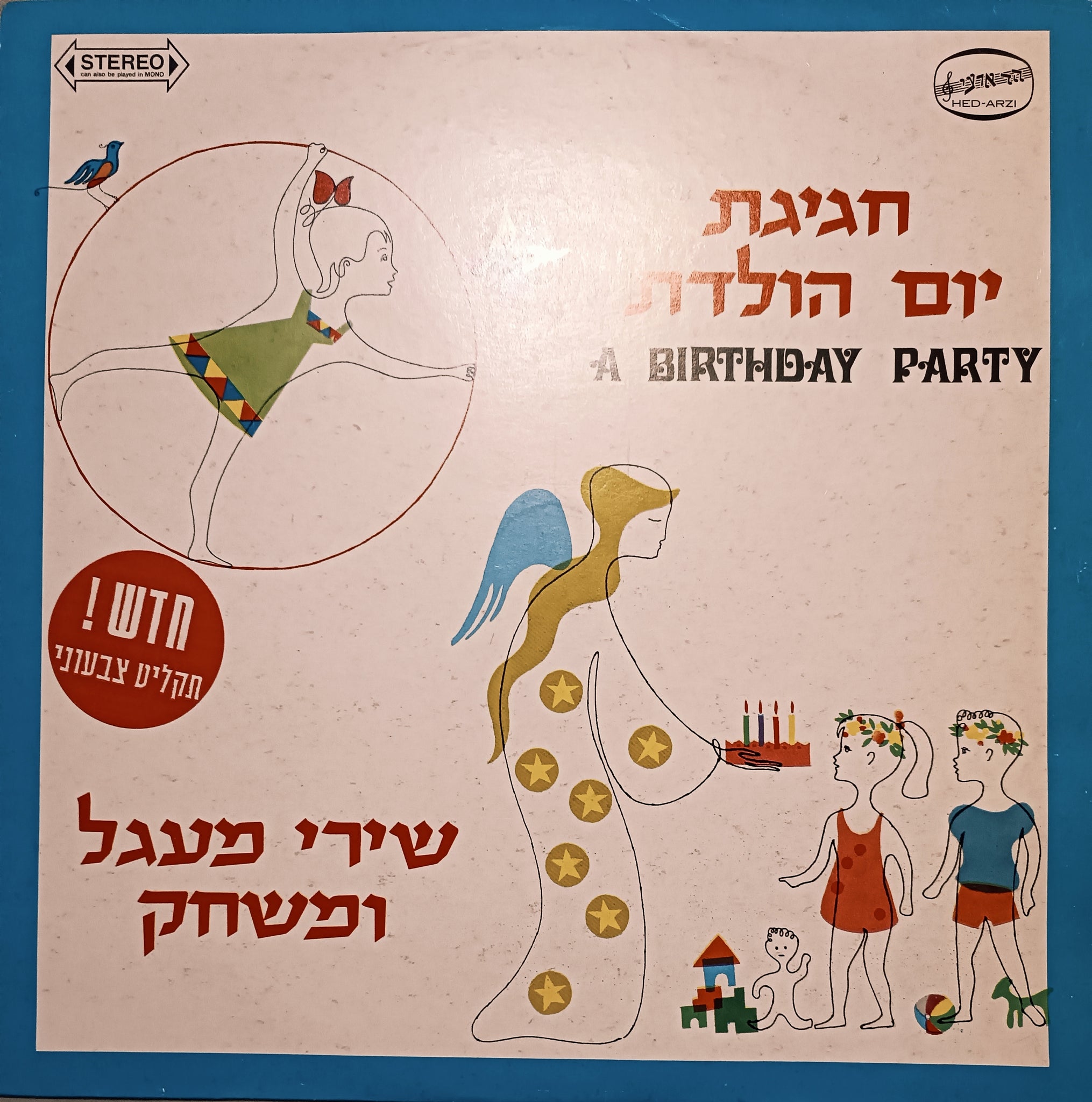 שירי מעגל ומשחק - תקליט אדום