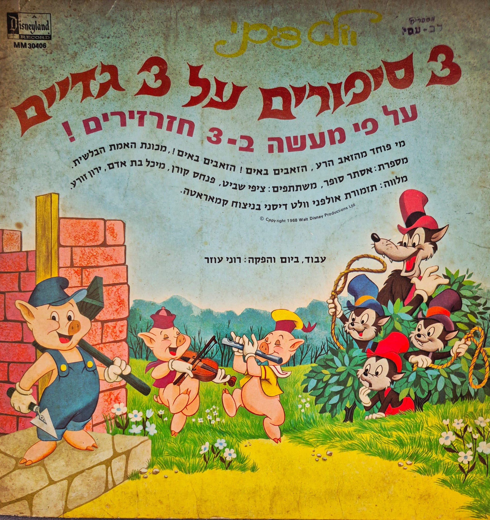 ע"פ מעשה ב-3 חזרזירים