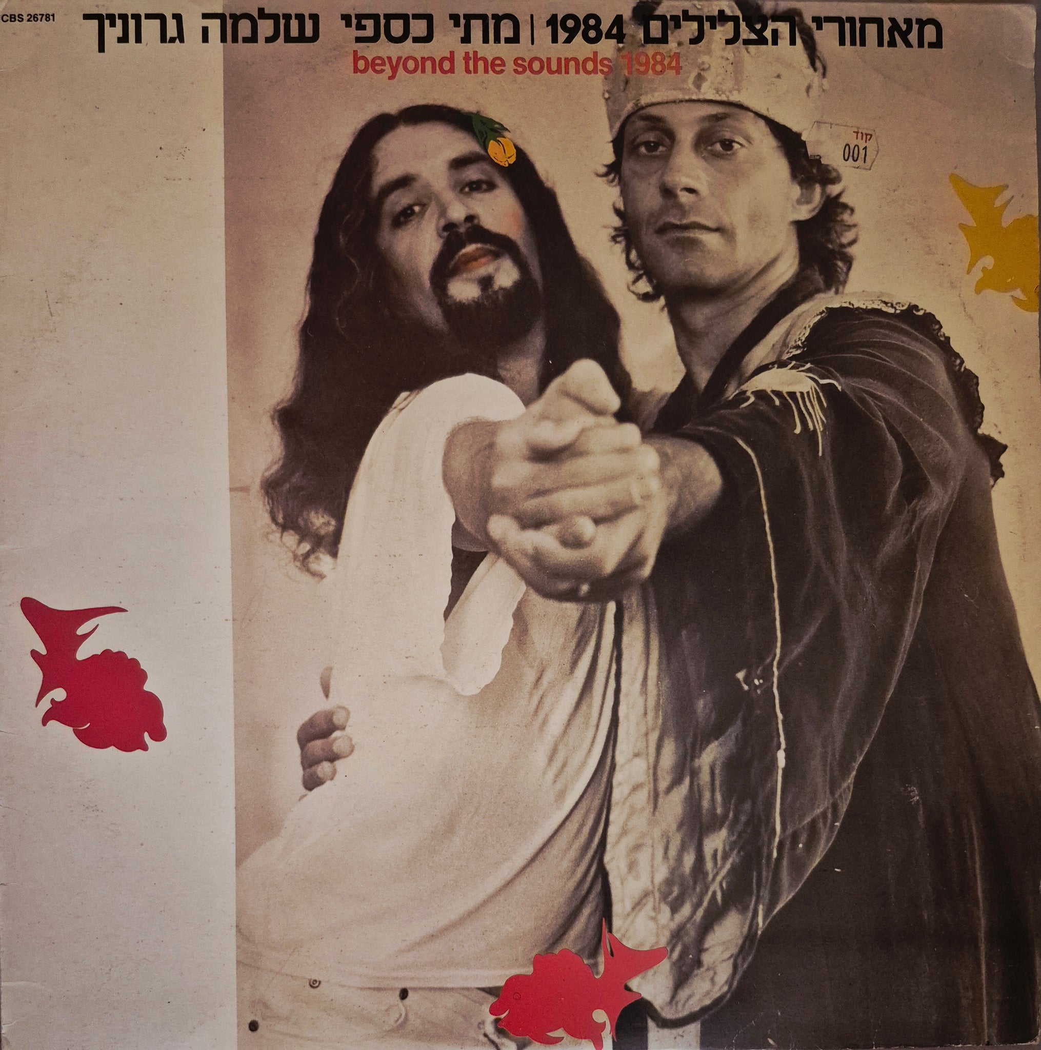מאחורי הצלילים 1984