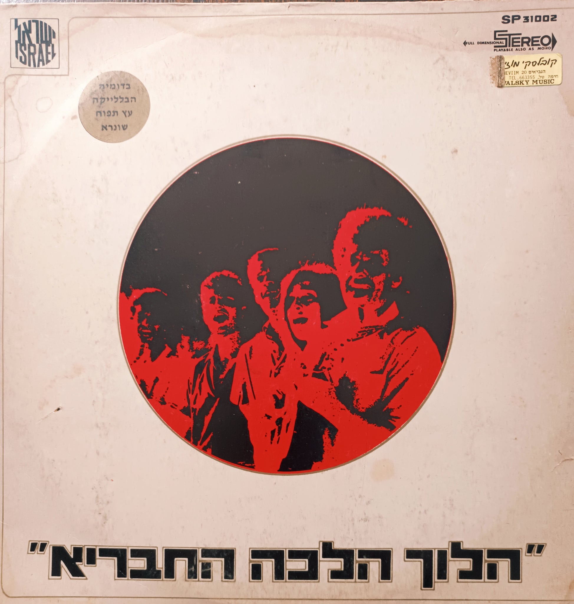 הלוך הלכה החבריא