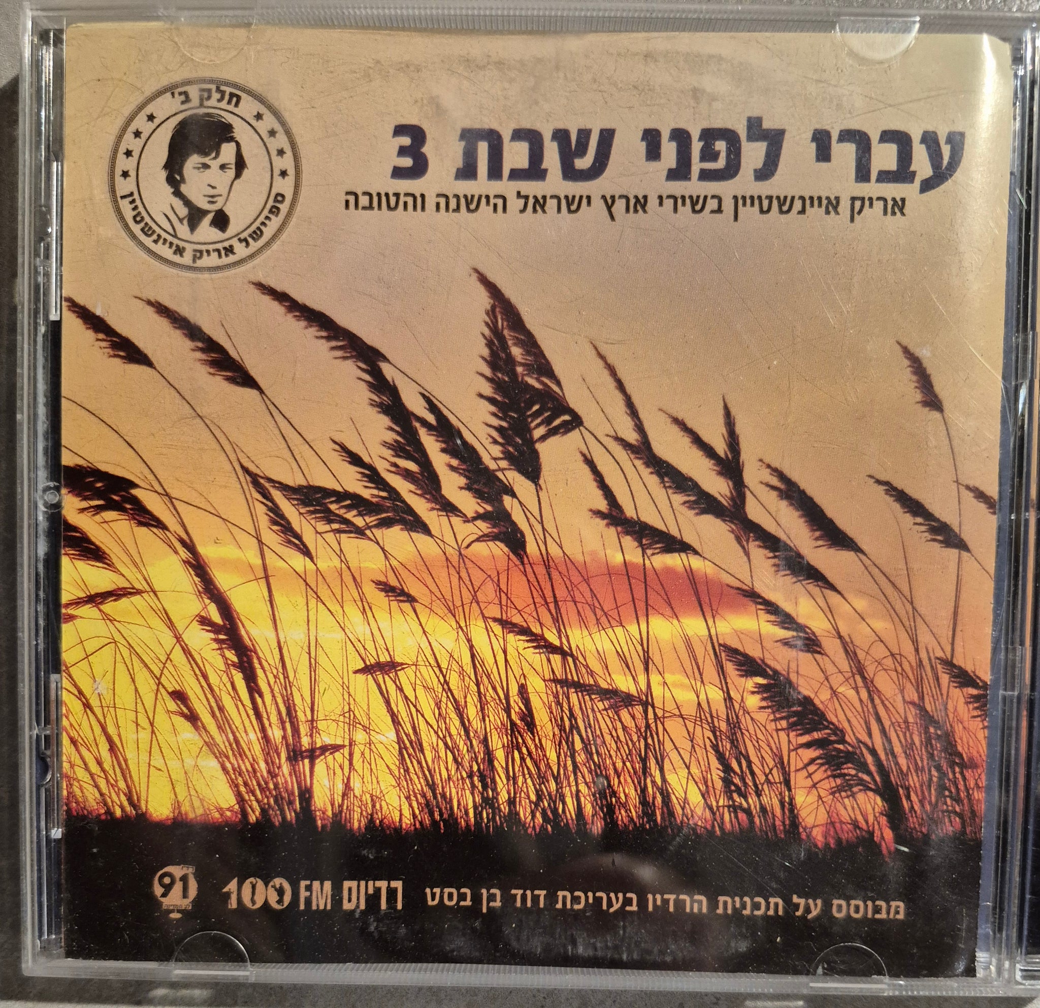 אריק איינשטיין בשירי ארץ ישראל הישנה והטובה