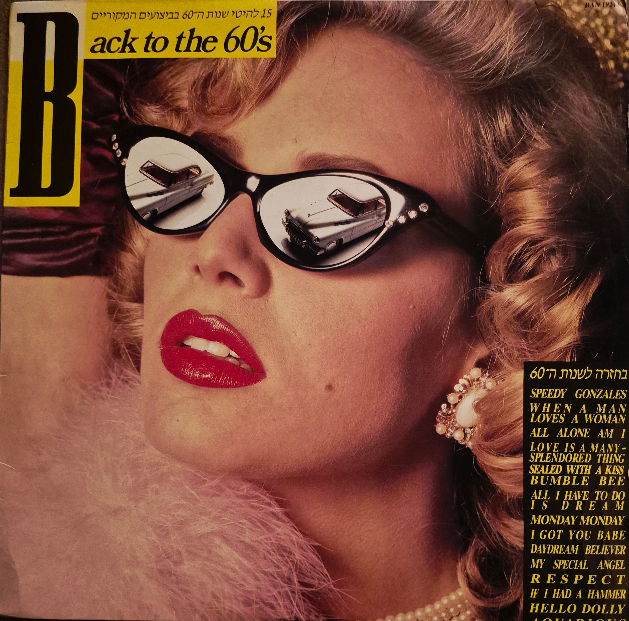 15 להיטי שנות ה-60 בביצועים המקוריים