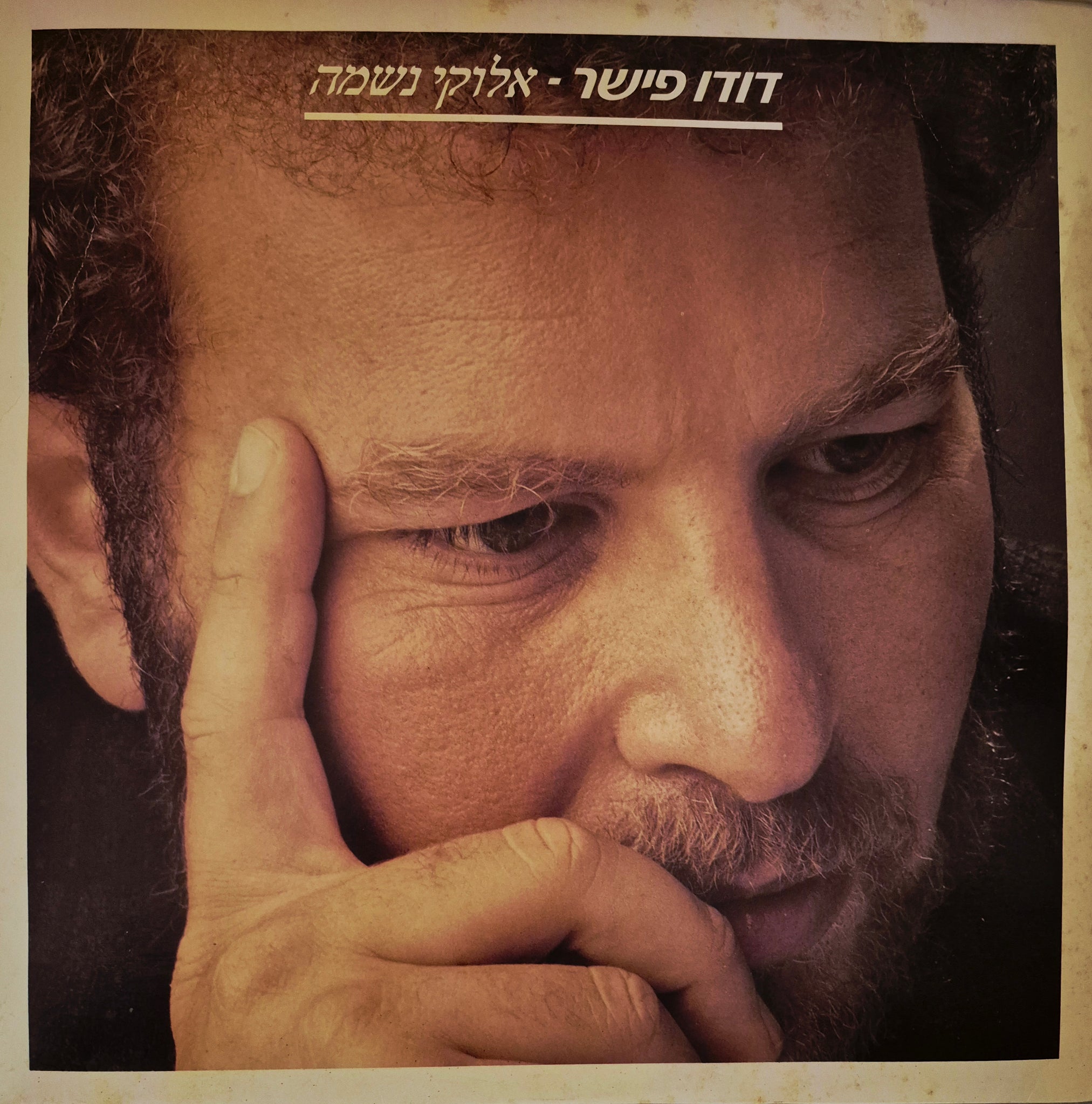 אלוקי נשמה