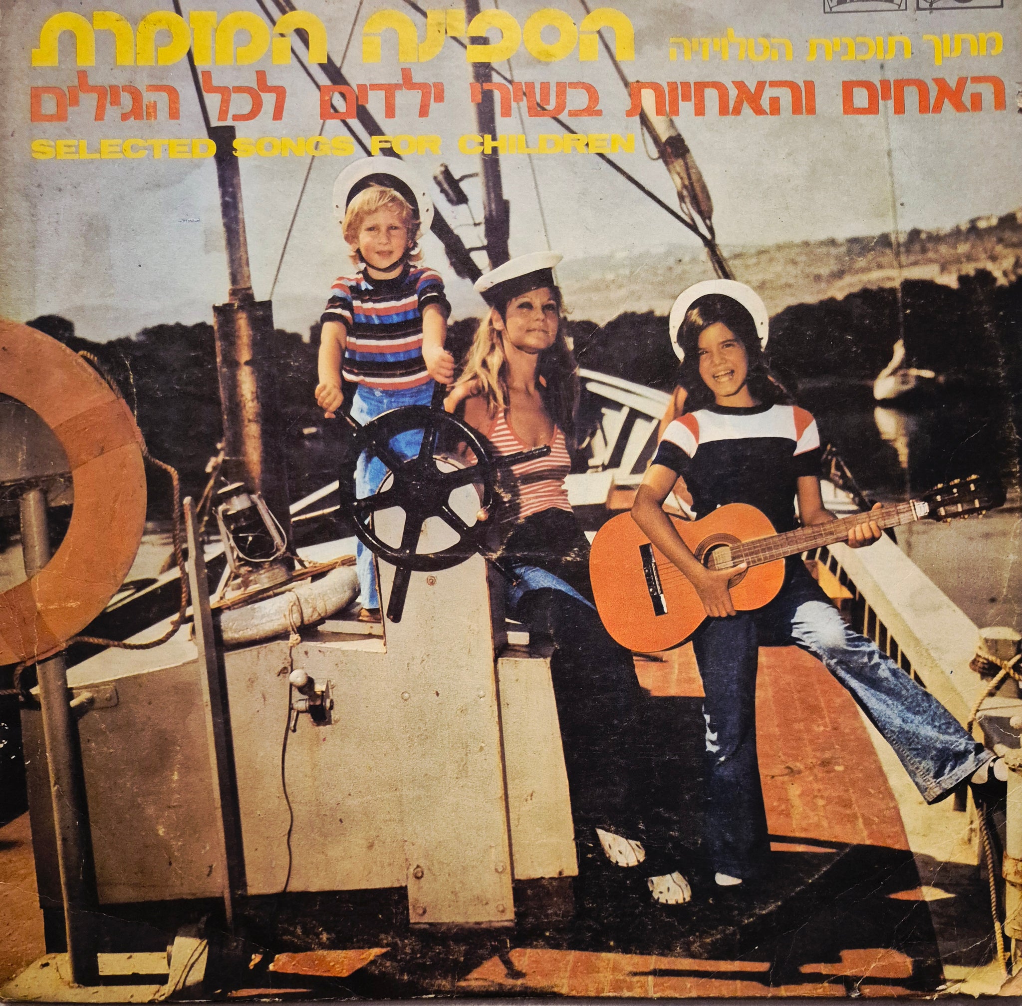 מתוך תכנית הטלויזיה הספינה המזמרת