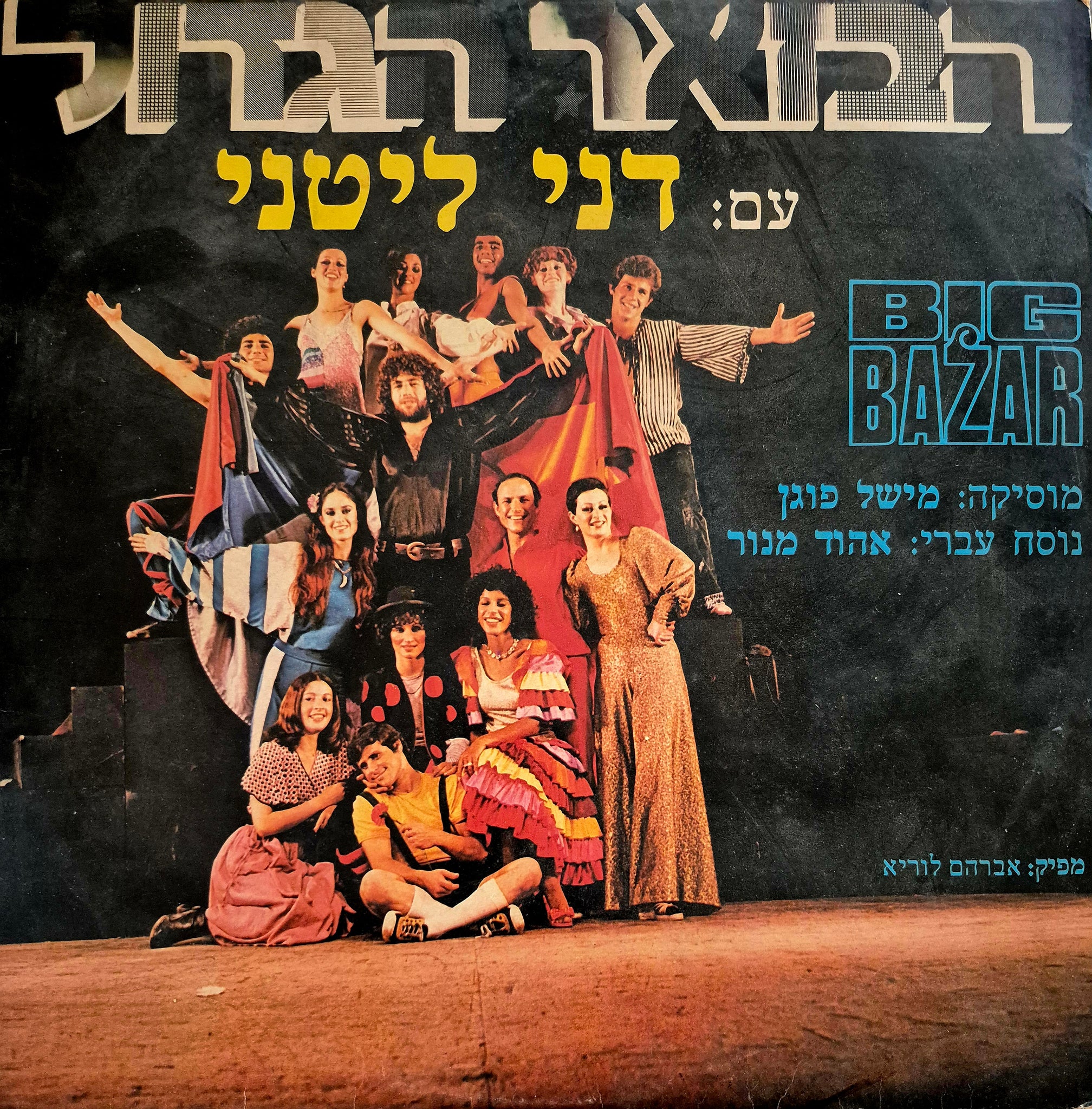 עם דני ליטני