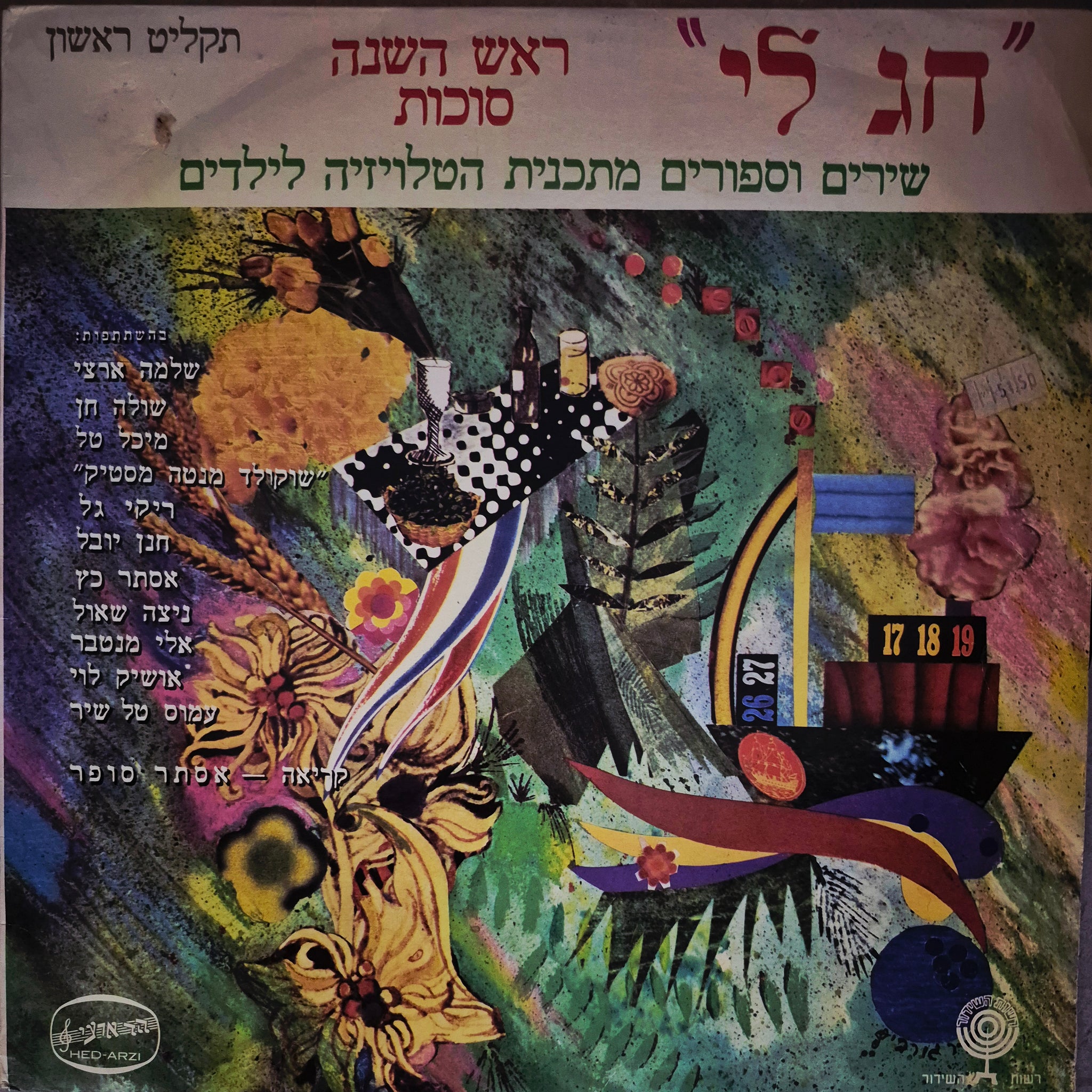 שירים וסיפורים מתכנית הטלויזיה לילדים