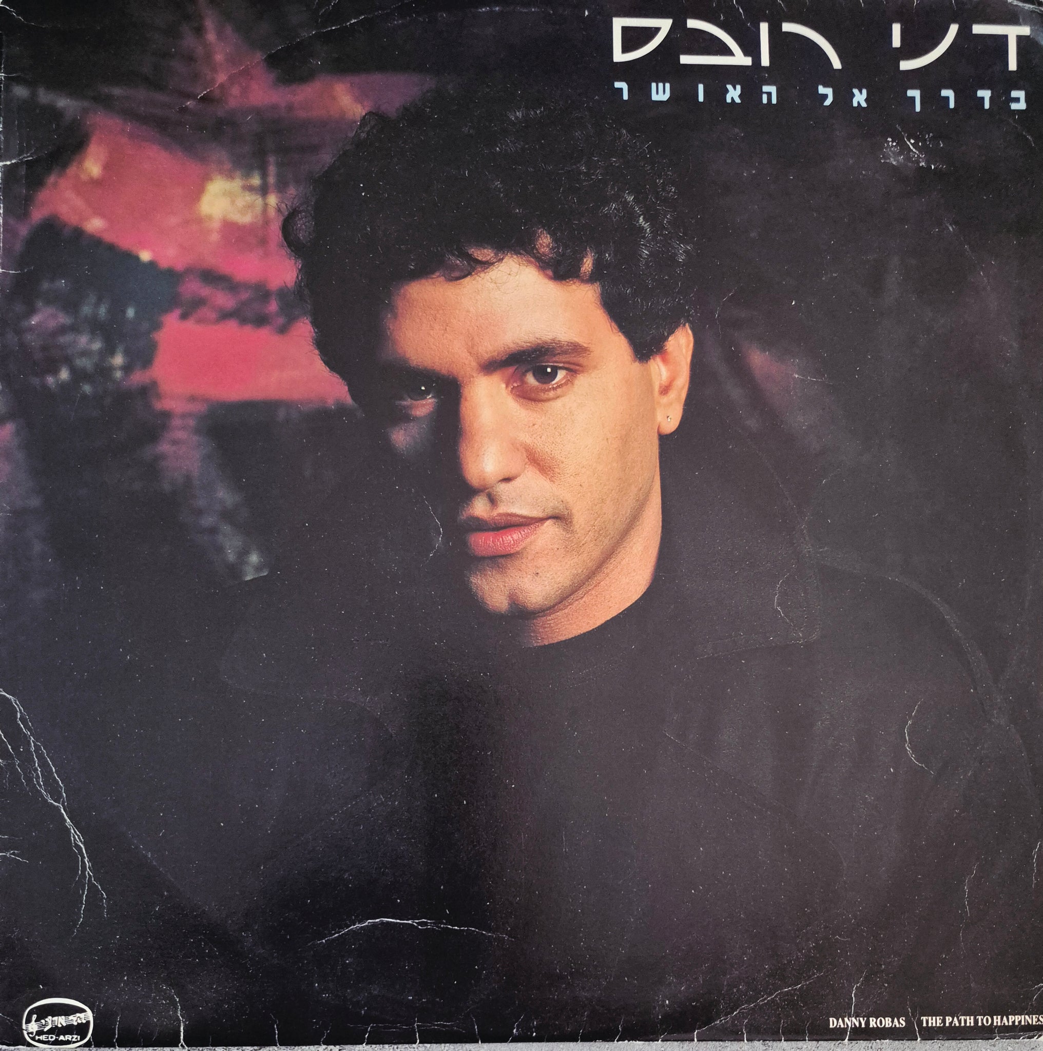 בדרך אל האושר